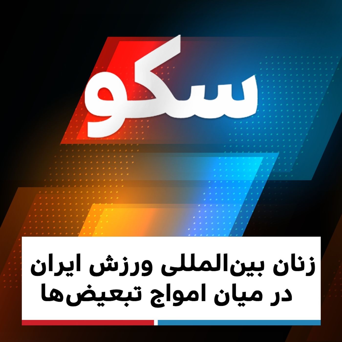 سکو:  شنبه۲۷ دی ۱۳۹۹ - زنان بین‌المللی ورزش ایران در میان امواج تبعیض‌ها