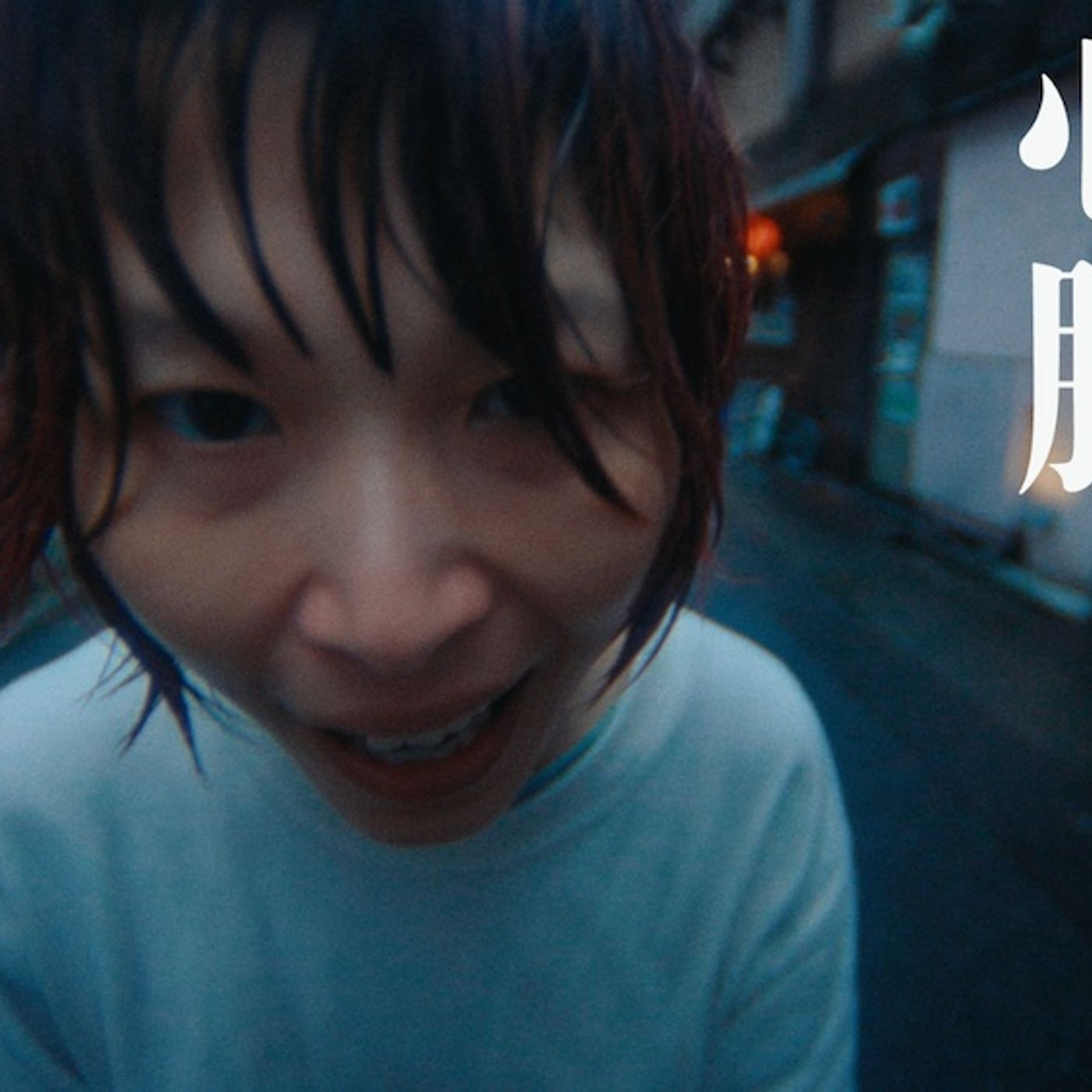 鈴木実貴子ズ、新曲「心臓」本日配信リリース。自作の人形とともに名古屋市内をさすらうMV公開も episode artwork