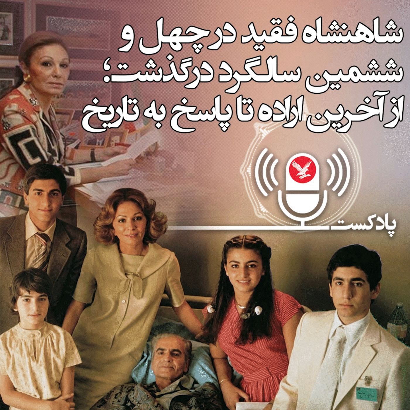 شاهنشاه آریامهر در چهل‌وششمین سالگرد درگذشت؛ از آخرین اراده تا پاسخ به تاریخ
