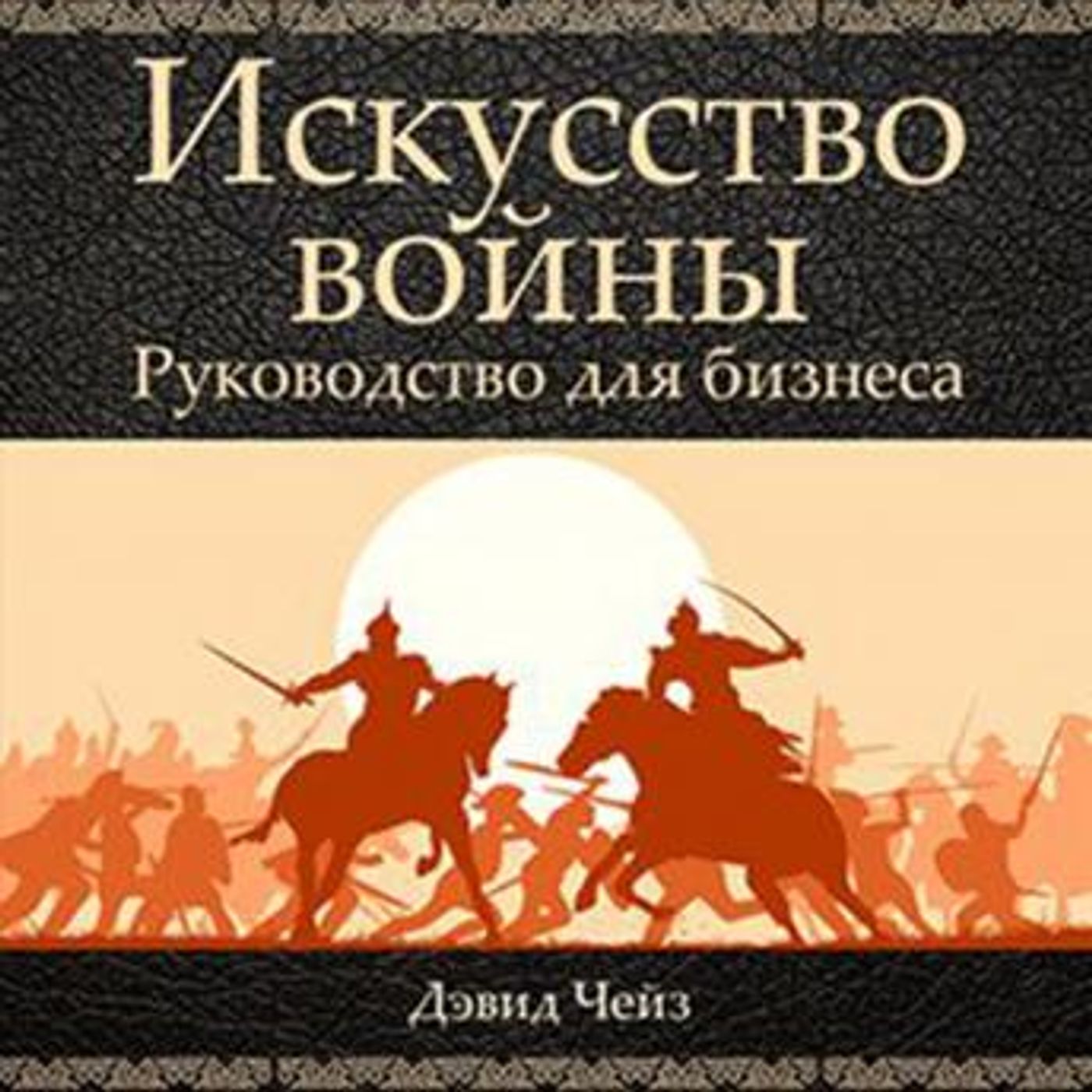 [Russian] - Art of War: A Guide for Business [Russian Edition] by David Chase episode artwork