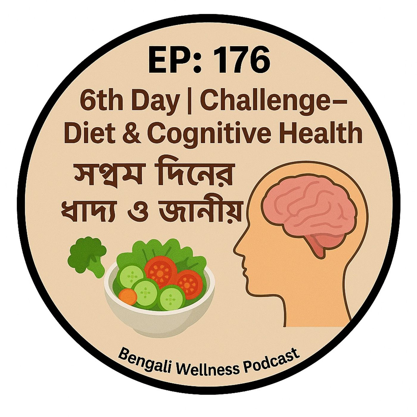 EP- 176   Cognitive Health  Challenge–  Diet &  Day - 6 🧠🥗 (সপ্তম দিনের খাদ্য ও জ্ঞানীয় স্বাস্থ্য) | Bengali Wellness Podcast episode artwork