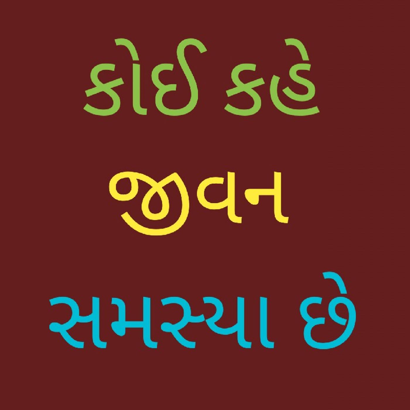 કોઈ કહે જીવન સમસ્યા છે.m4a