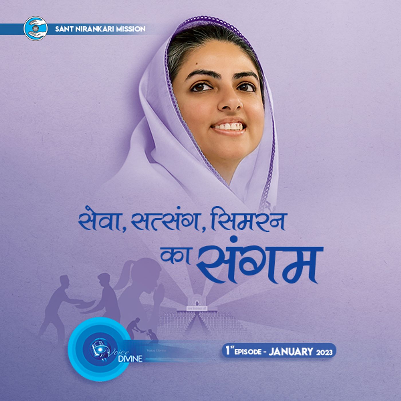 सेवा सत्संग सिमरन का संगम  Sewa Satsang Simran Ka Sangam ::: January 2023, 1st episode : Voice Divine