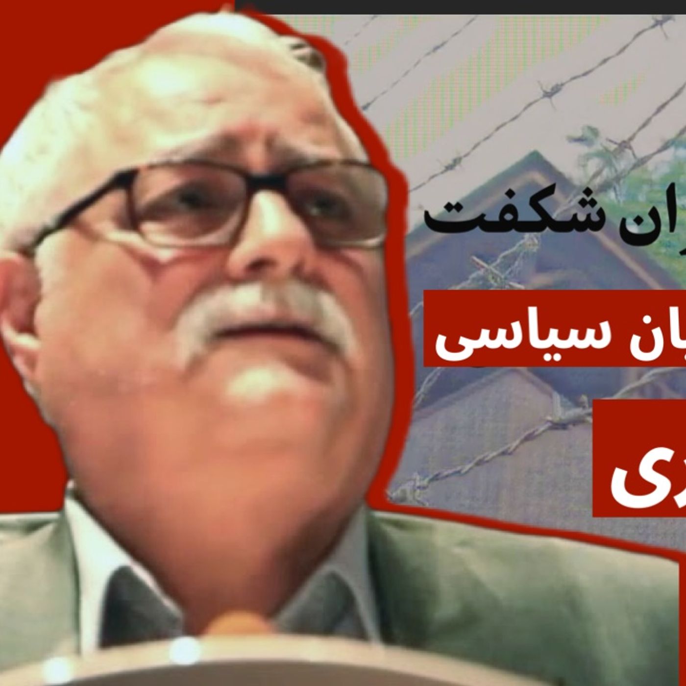 خاطرات نوروزی زندانیان سیاسی | فریبرزسنجری episode artwork