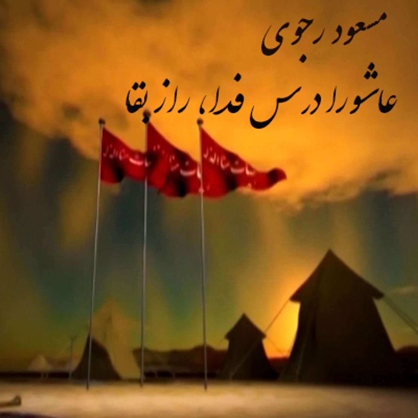 مسعود رجوی- عاشورا درس فدا، راز بقا episode artwork