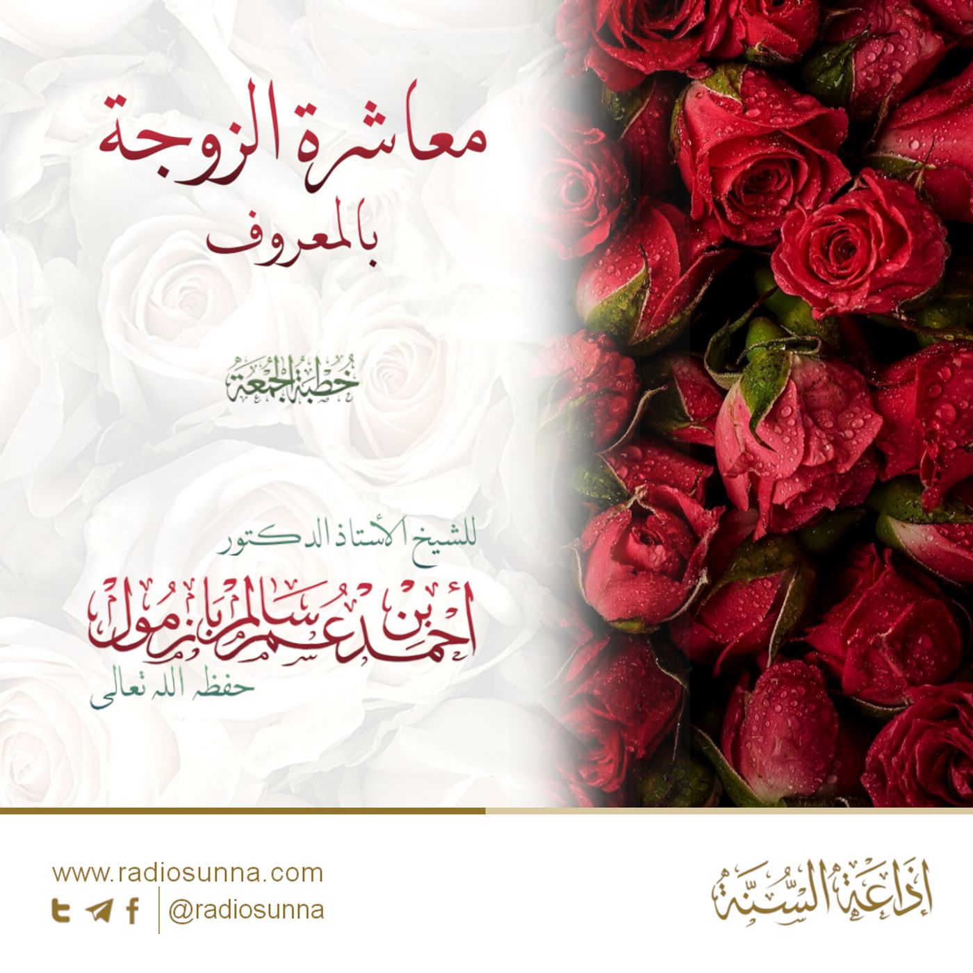 40 معاشرة الزوجة بالمعروف خطبة الجمعة للشيخ أ د أحمد بازمول episode artwork