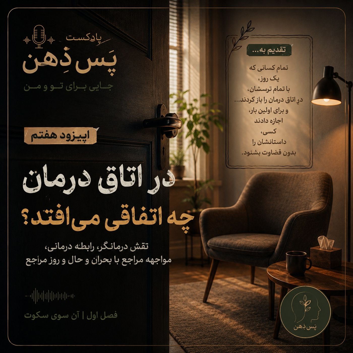 اپیزود هفتم - در اتاق درمان چه اتفاقی می‌افتد؟ episode artwork
