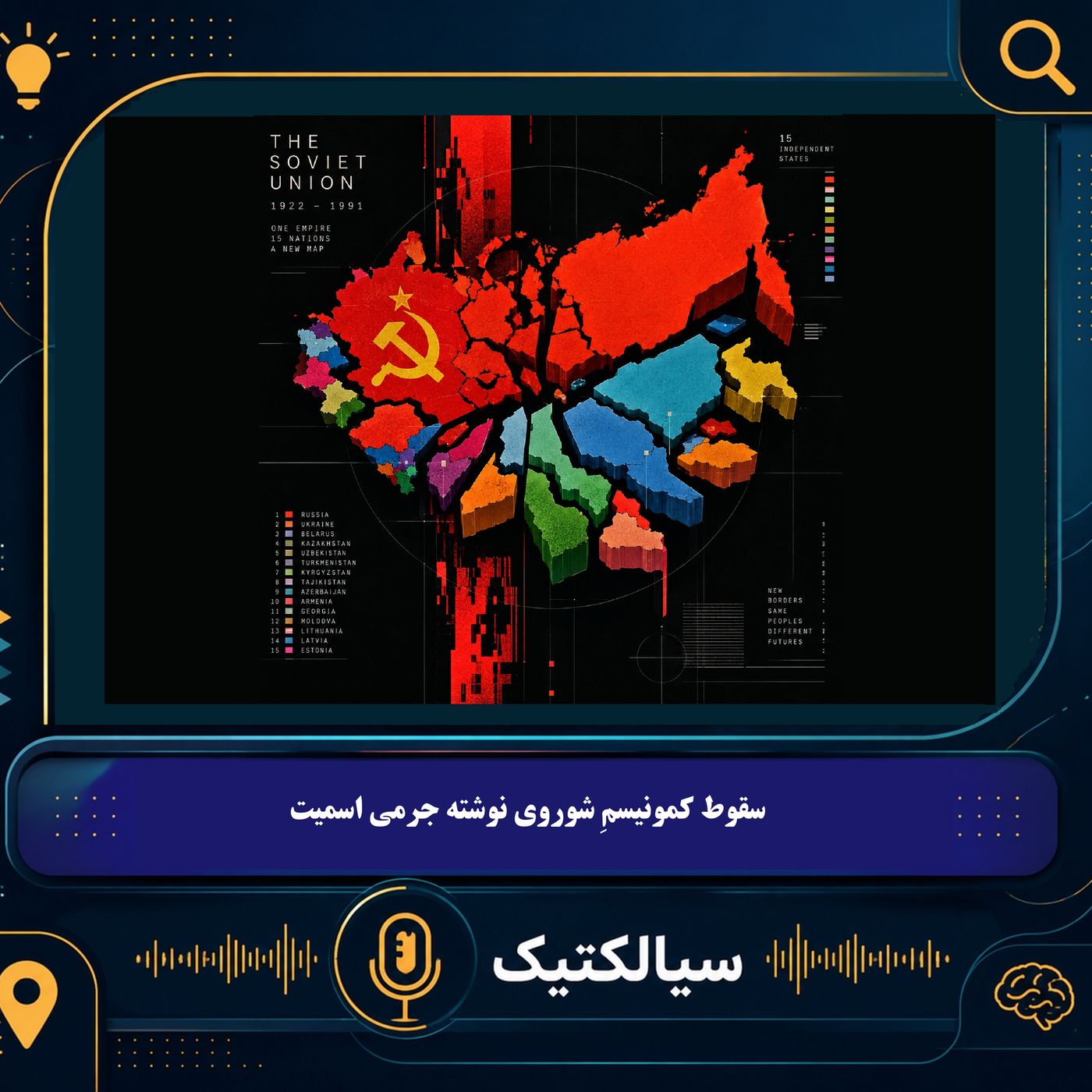 سیالکتیک ویژه: کتاب سقوطِ کمونیسمِ شوروی نوشته جرمی اسمیت