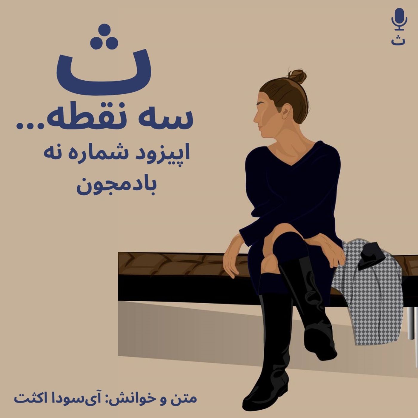 اپیزود شماره نه — بادمجون  