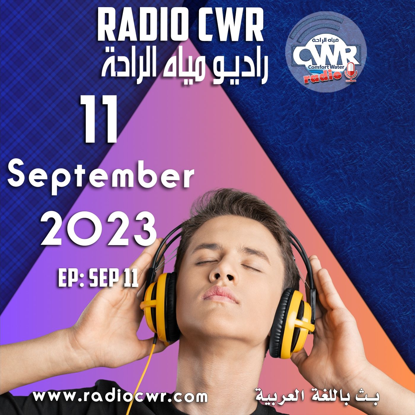 أيلول (سبتمبر) 11 البث العربي 2023