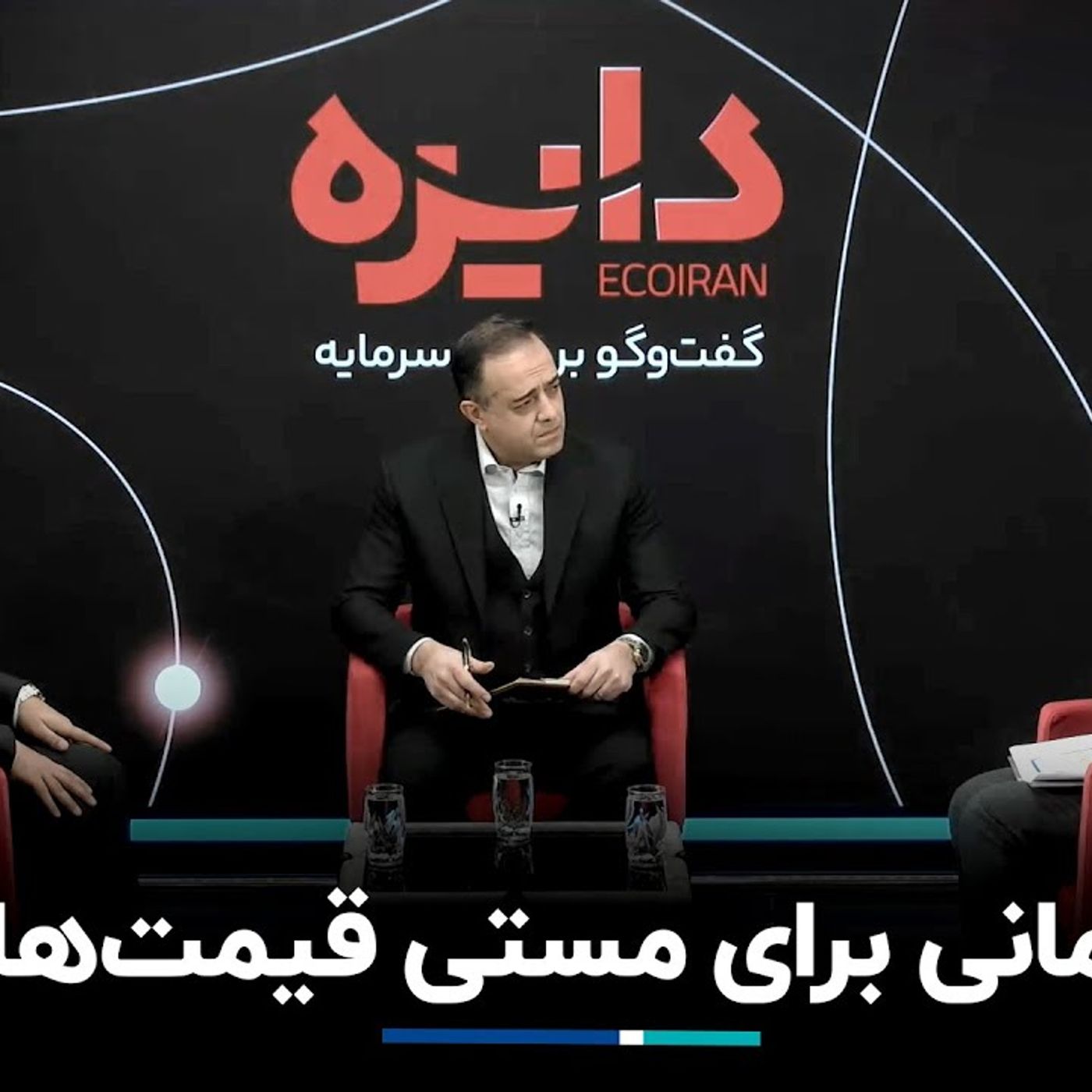 زمانی برای مستی قیمت‌ها episode artwork