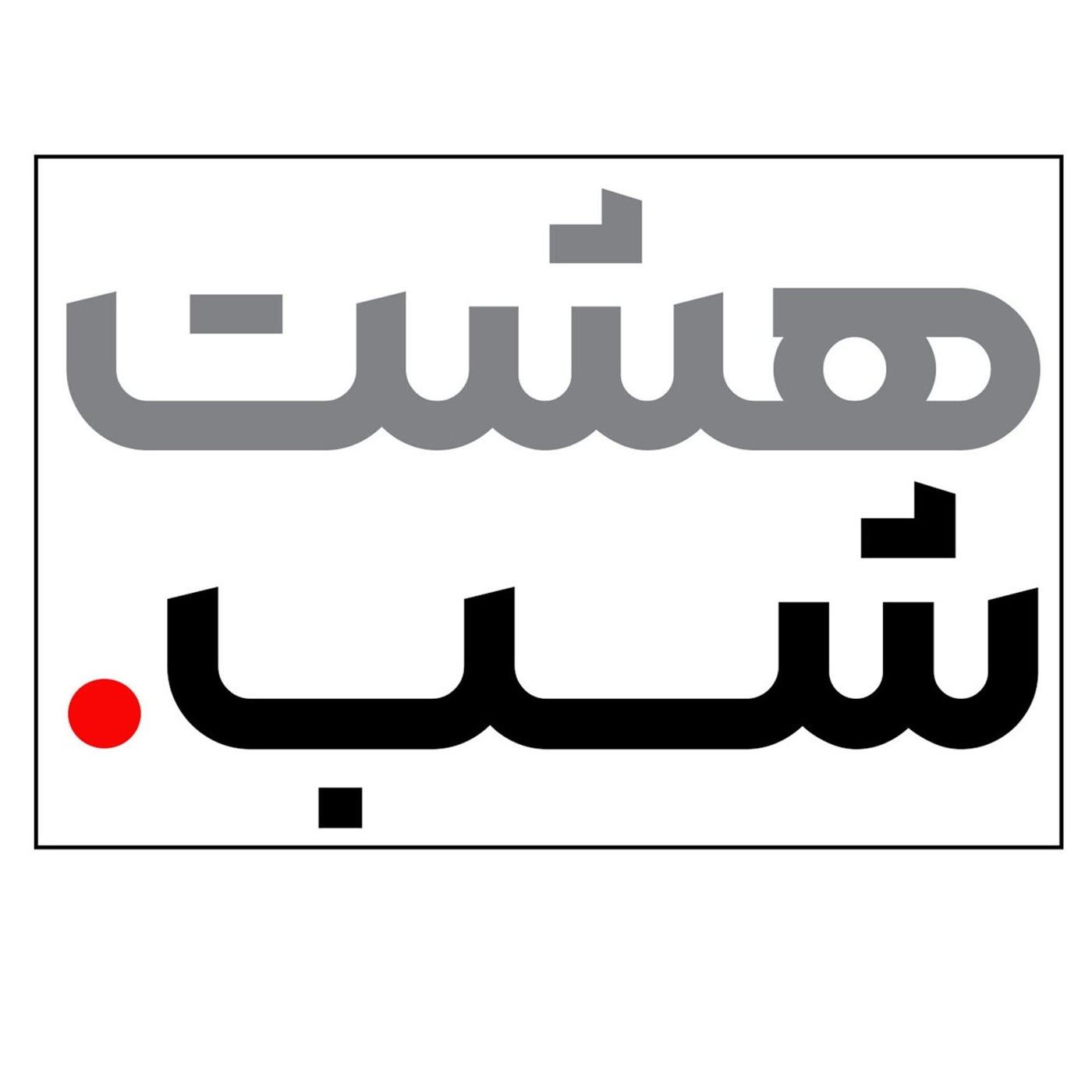 مجله خبری | هشت شب