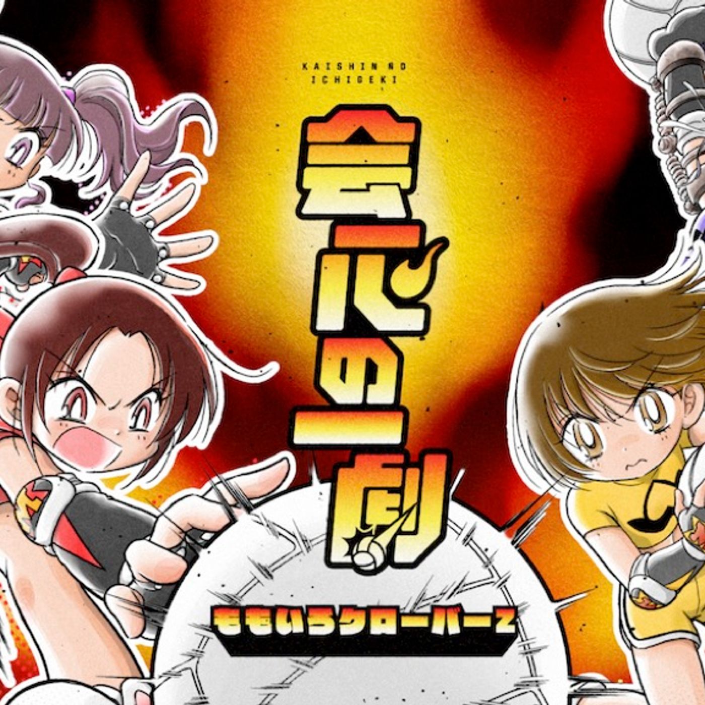ももクロ、アニメ『炎の闘球女 ドッジ弾子』OP曲「会心の一劇」リリックビデオ公開 episode artwork