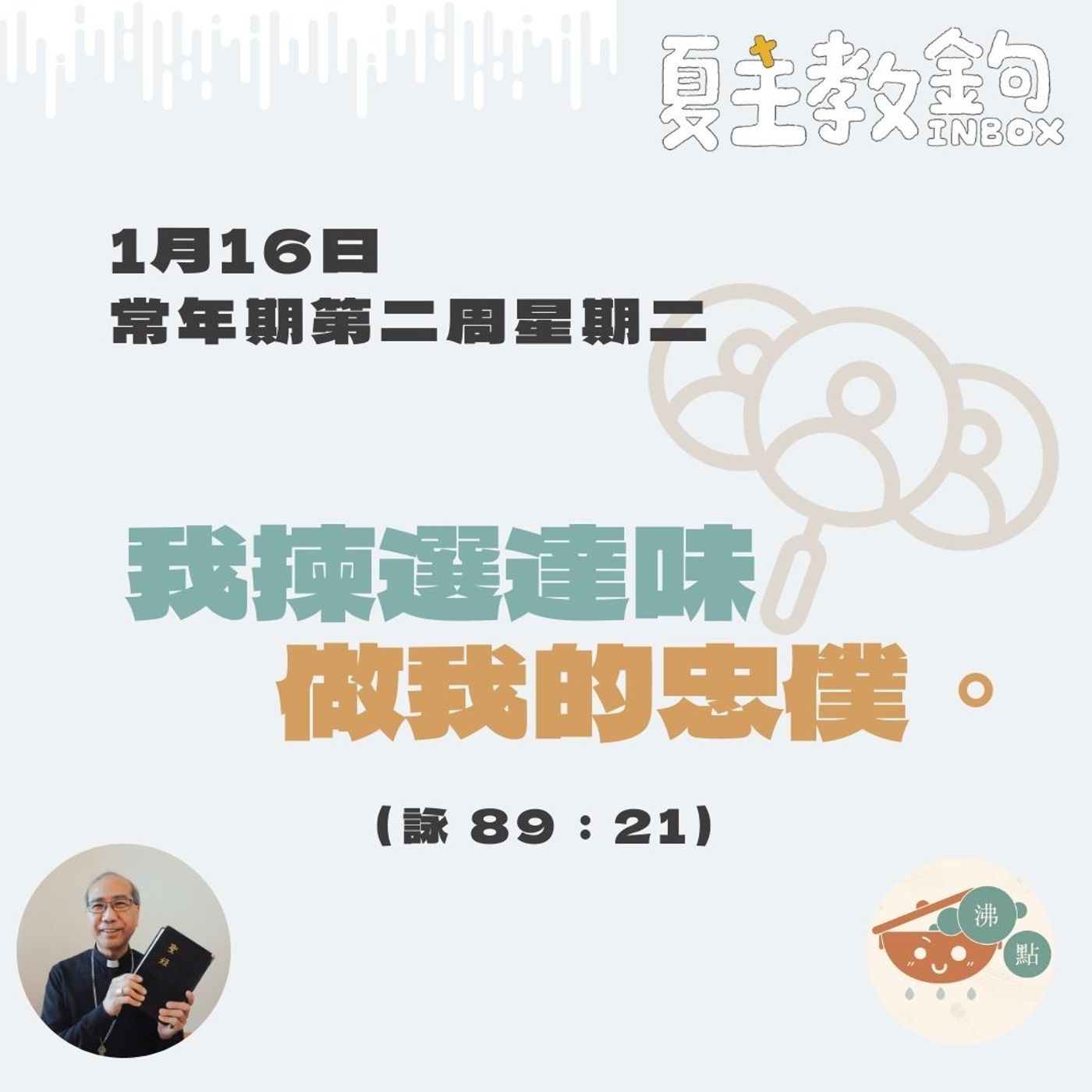 1月16日常年期第二周星期二【我揀選達味做我的忠僕。】（詠 89：21） episode artwork