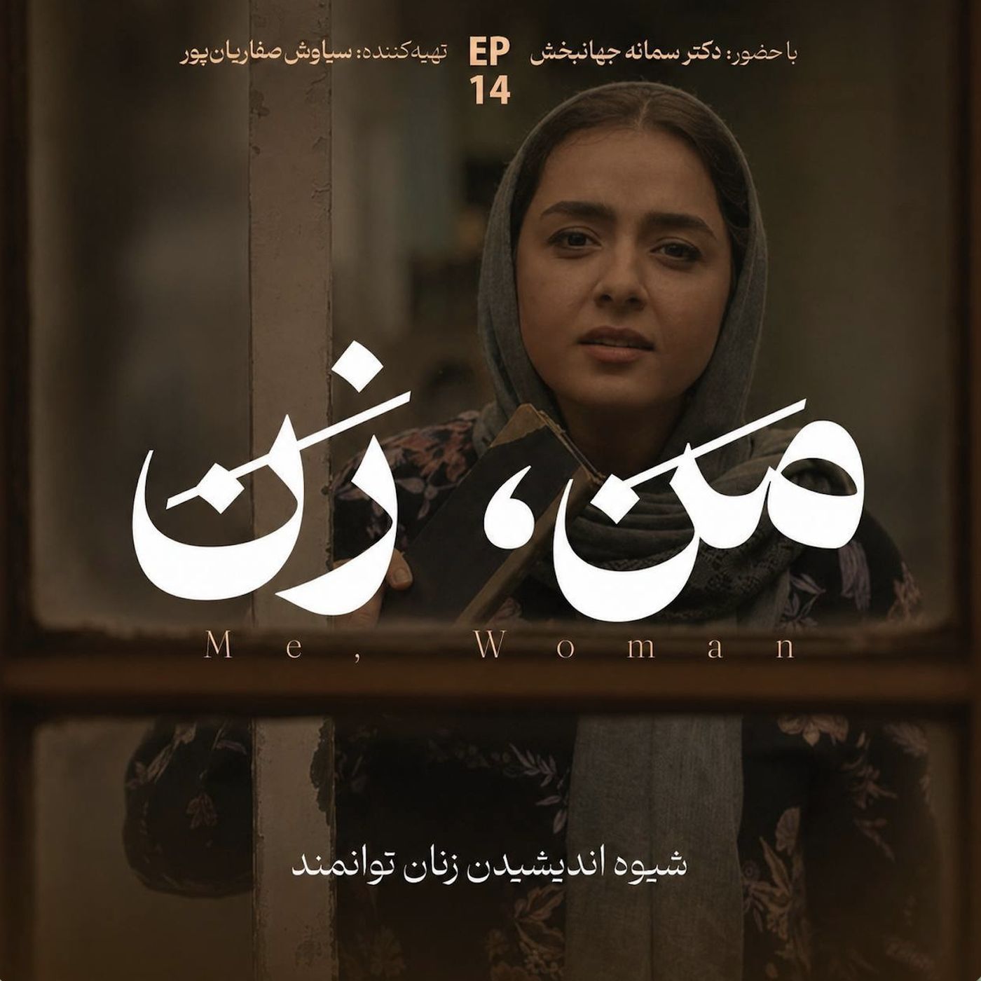 اپیزود ۱۴ | زن در جامعه