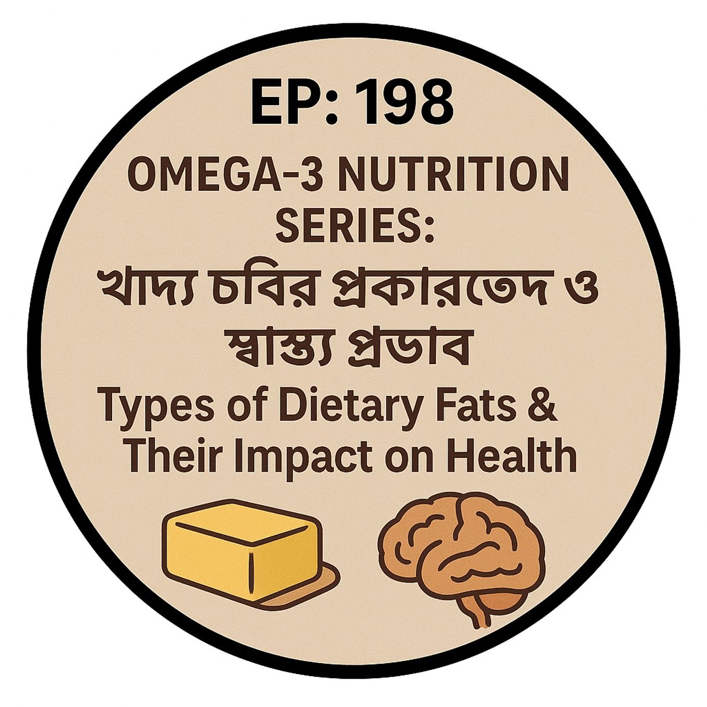 EP-198 | OMEGA-3 NUTRITION SERIES:খাদ্য চর্বির প্রকারভেদ ও স্বাস্থ্য প্রভাব 🧈🧠 (Types of Dietary Fats & Their Impact on Health |