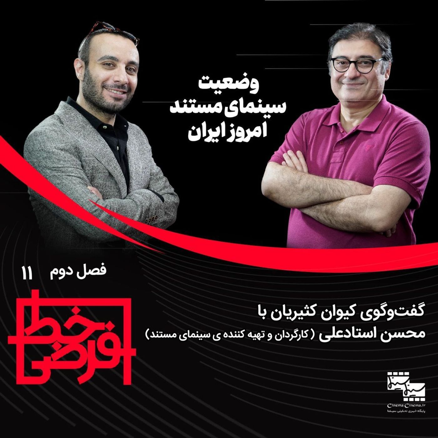 محسن استادعلی: شاید چرخ اکران سینمای مستند حرکت کند episode artwork