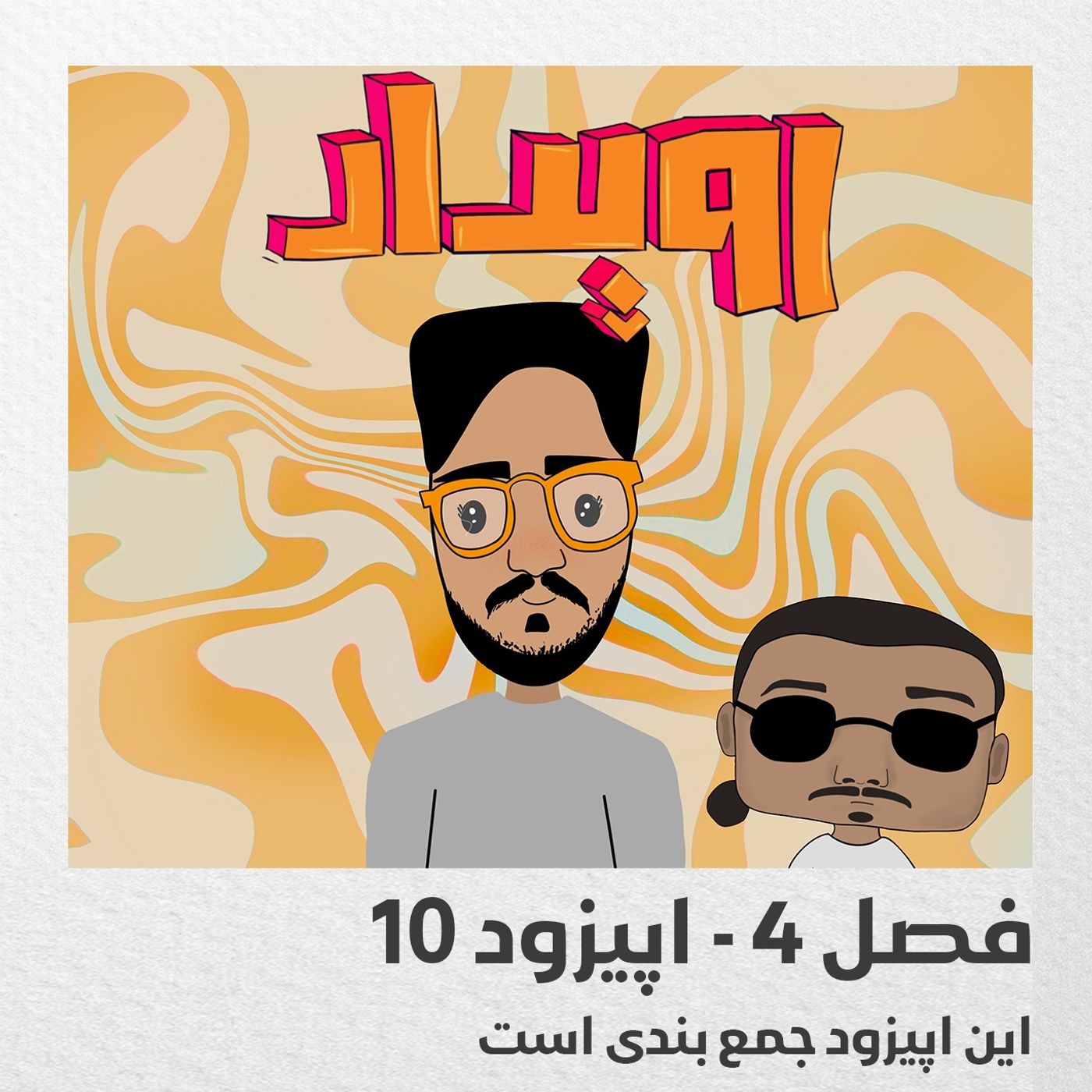 فصل 4 قسمت 10 || این اپیزود جمع بندی است