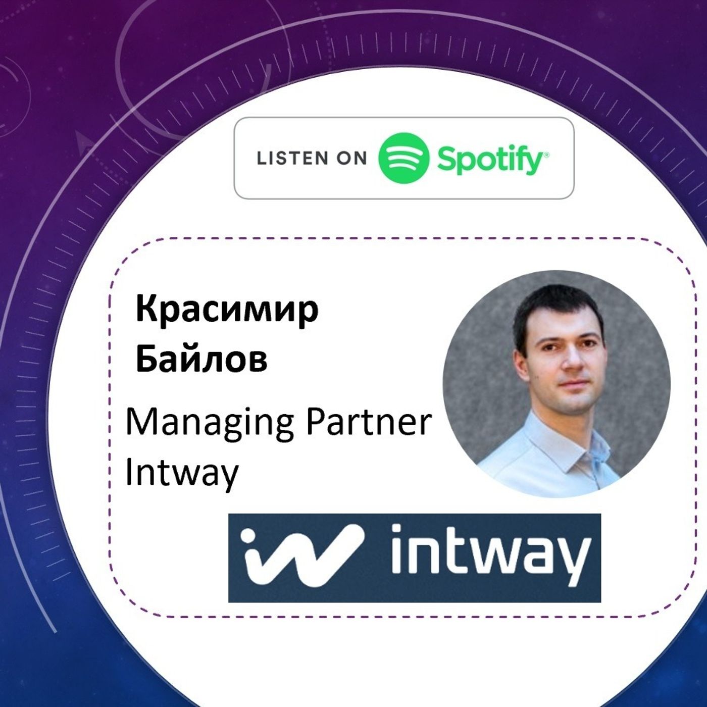 Епизод с Красимир Байлов - Managing Partner - Intway episode artwork