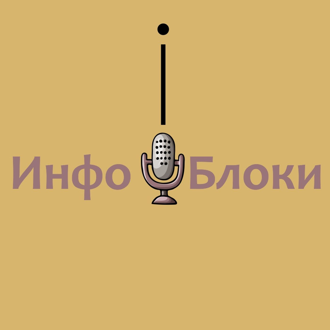 ИНФОБЛОКИ