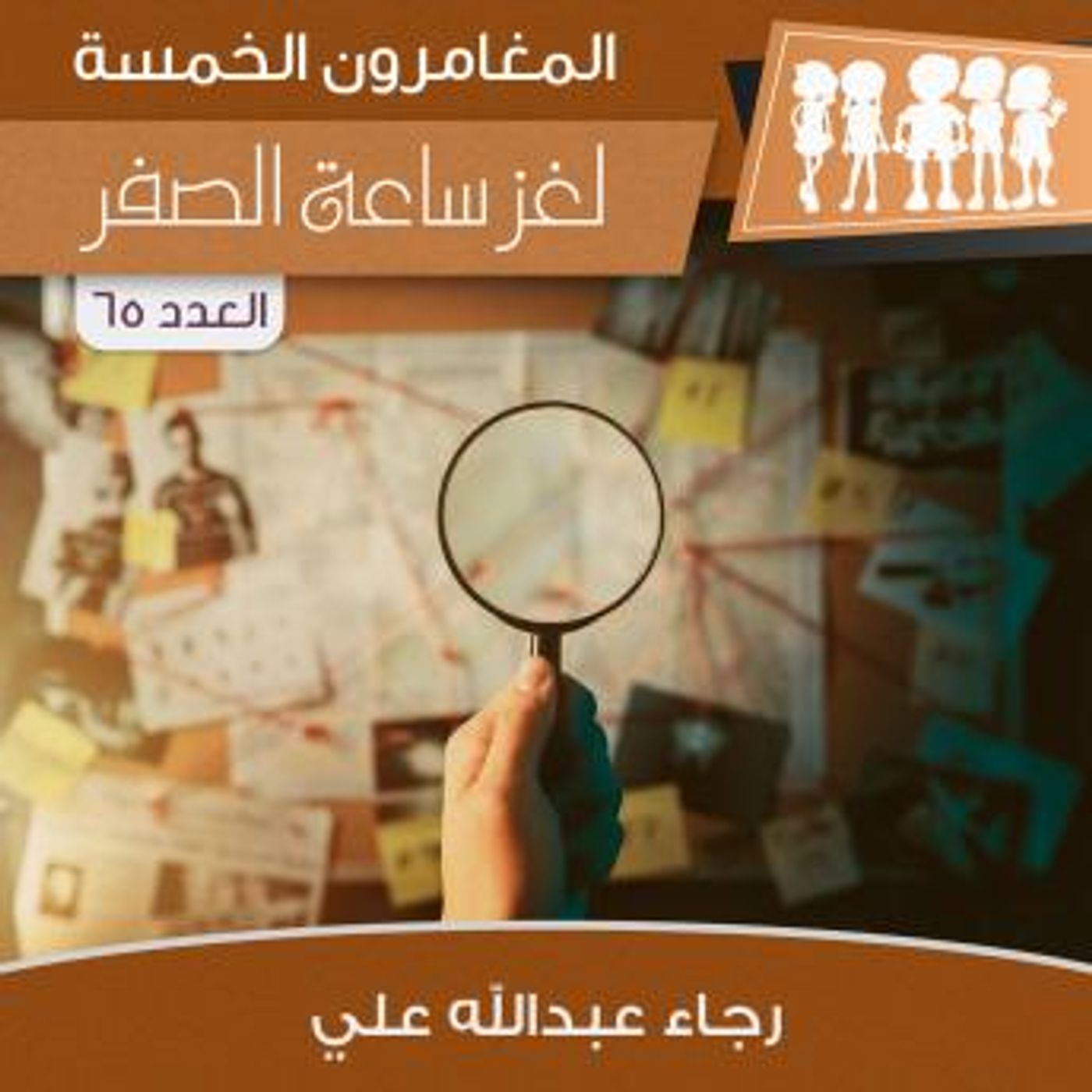 [Arabic] - لغز ساعة الصفر by رجاء عبدالله علي episode artwork