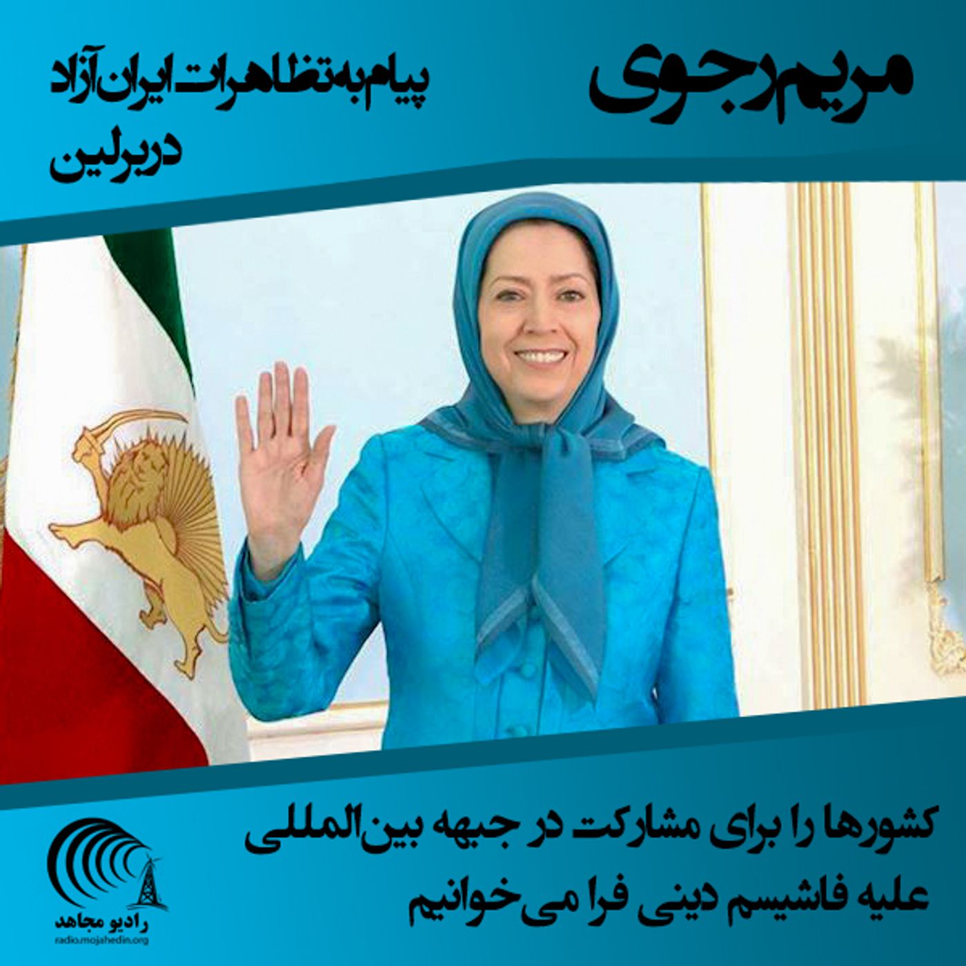 پیام مریم رجوی به تظاهرات برلین