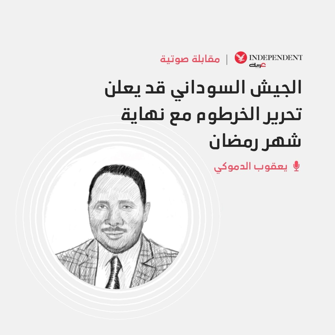 الجيش السوداني قد يعلن تحرير الخرطوم مع نهاية شهر رمضان episode artwork