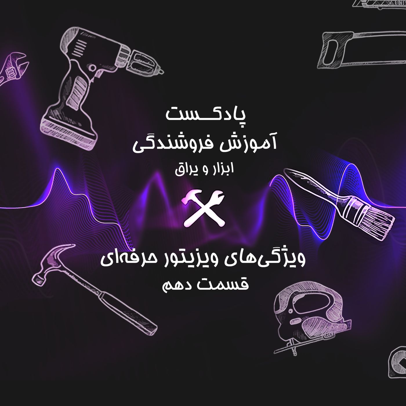 قسمت دهم آموزش فروشندگی ابزار عمده : تفاوت ویزیتور و بازاریاب
