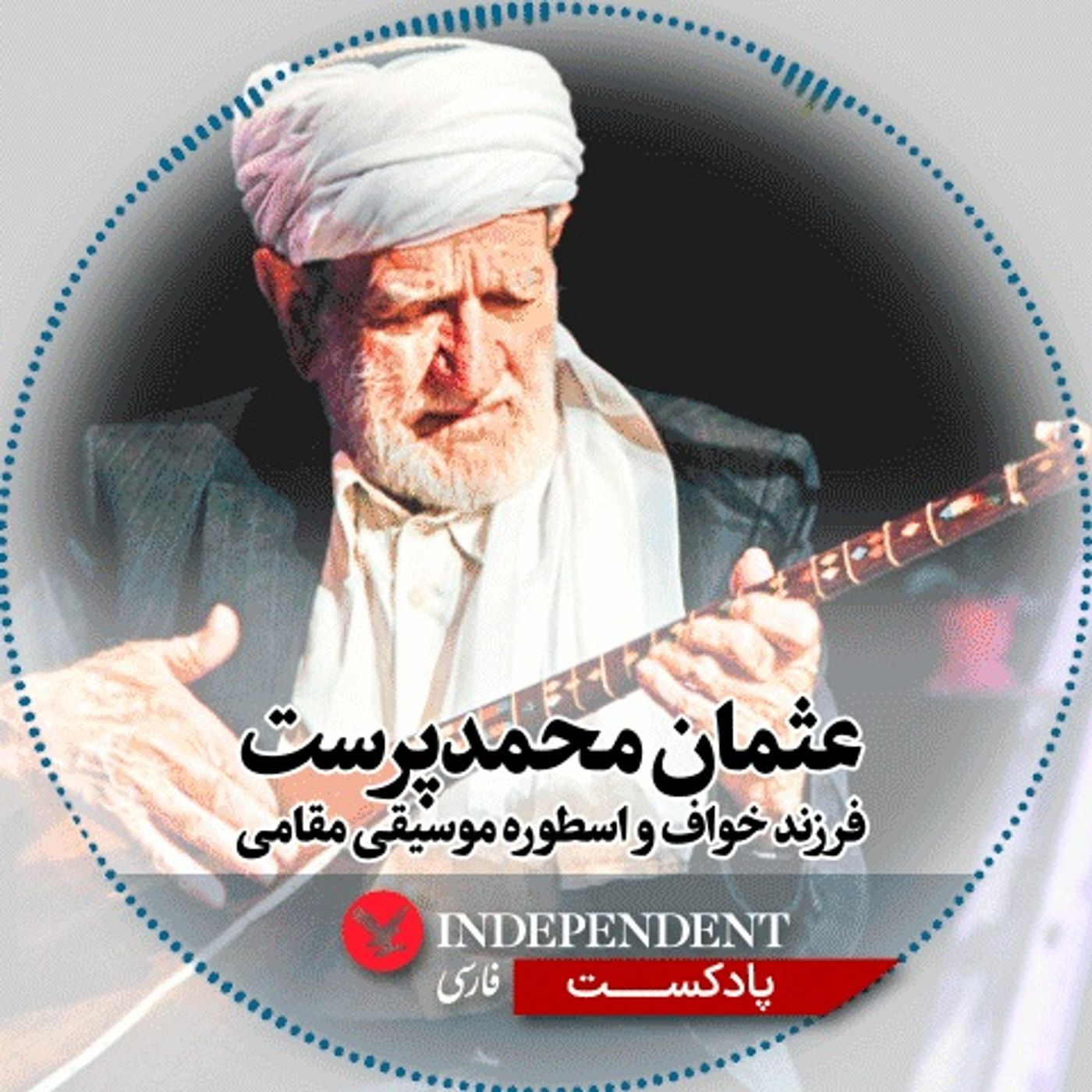 عثمان محمدپرست، فرزند خواف و اسطوره موسیقی مقامی