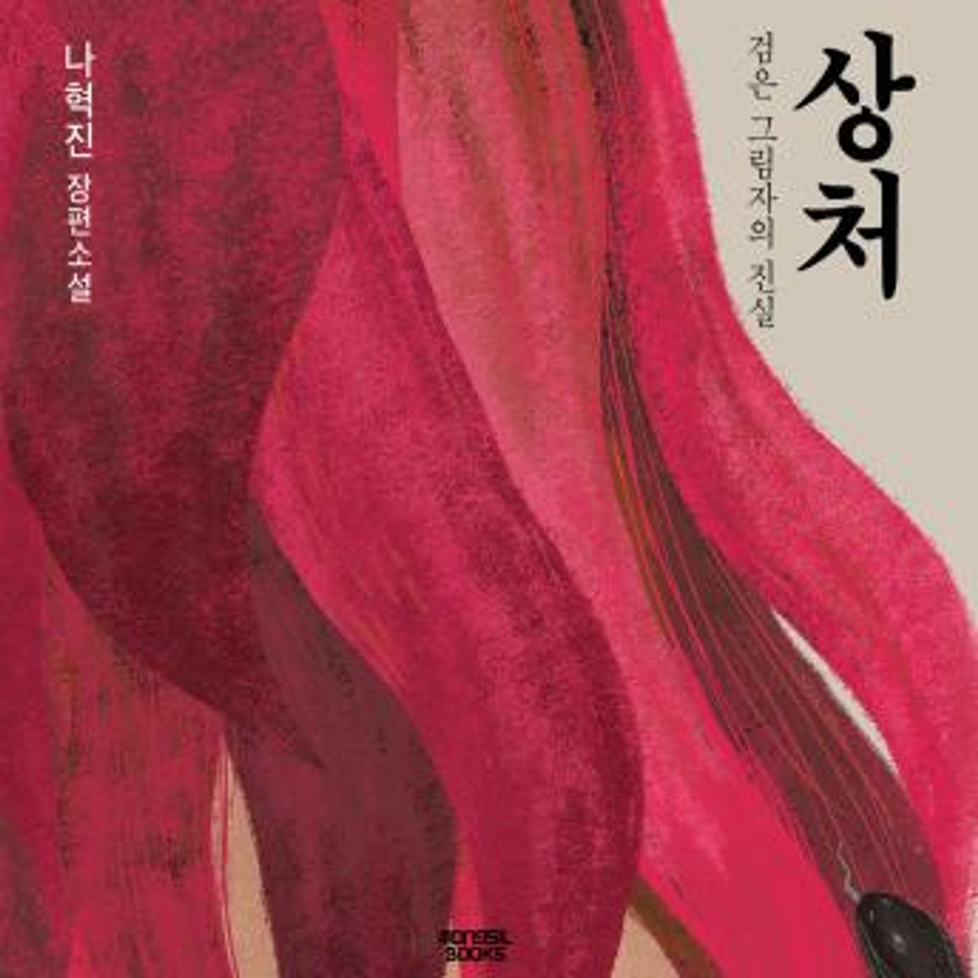 [Korean] - 상처: 검은 그림자의 진실 by 나혁진 episode artwork
