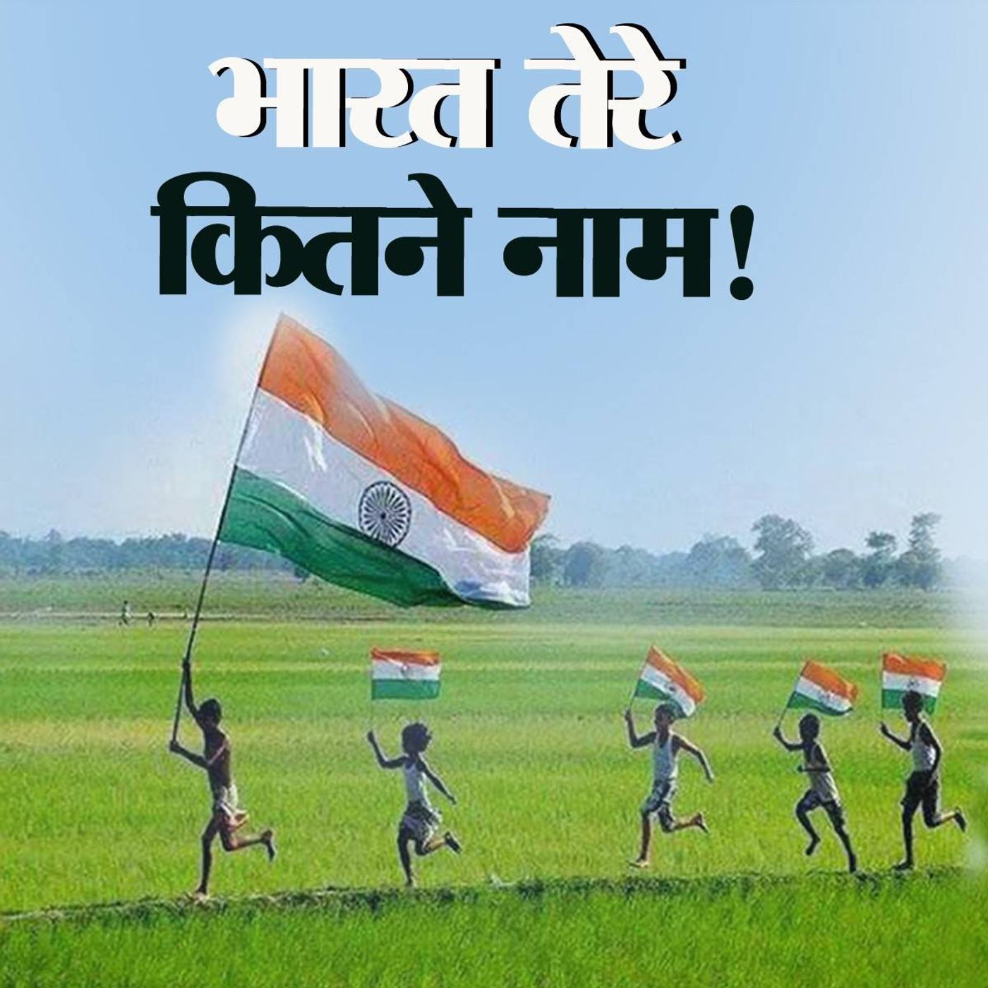 क्या आप जानते हैं, हमारे देश के नामों का इतिहास episode artwork