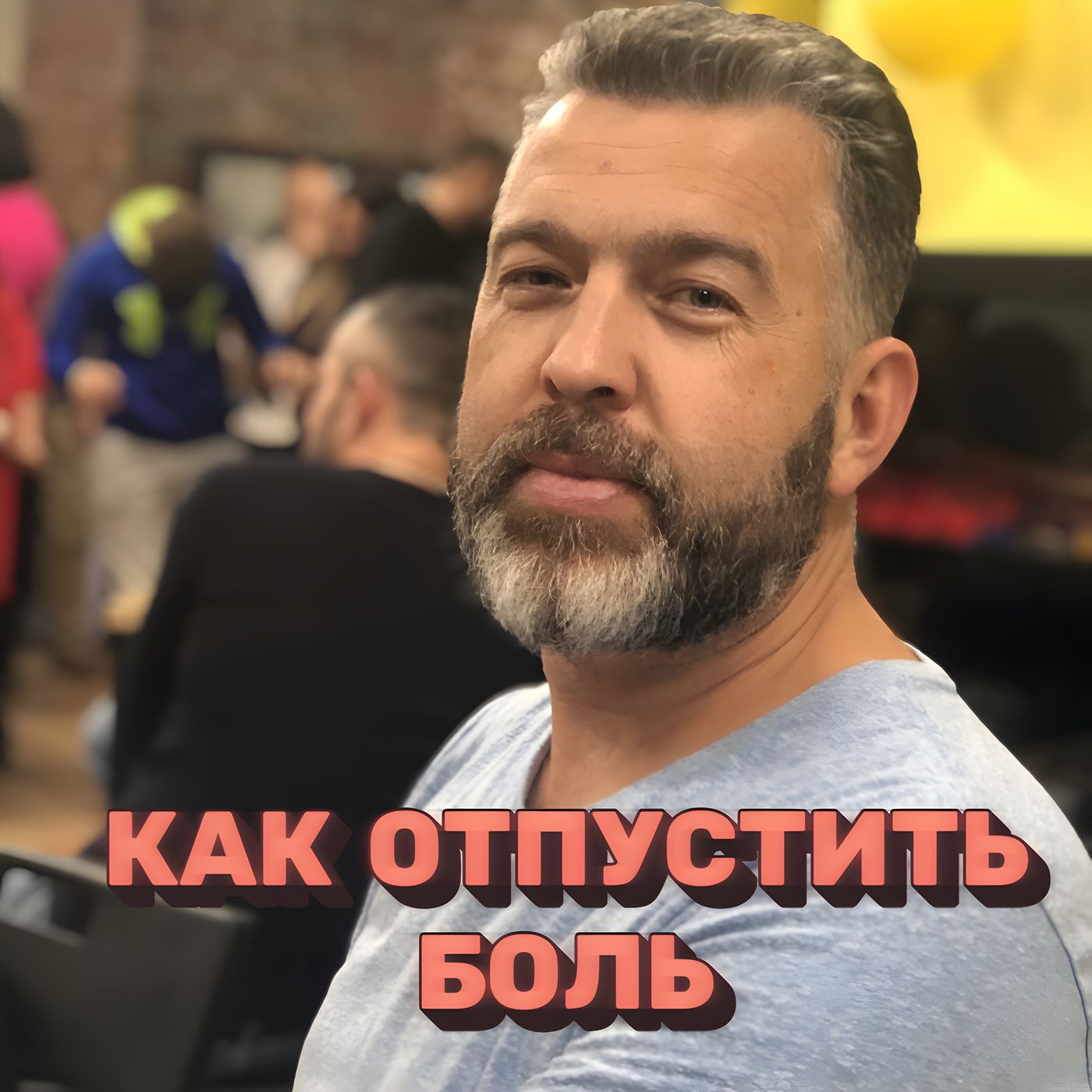 Освобождение от Оков: Как EMDR Помогает Победить Эмоциональную Зависимость и Обрести Себя После 40 episode artwork