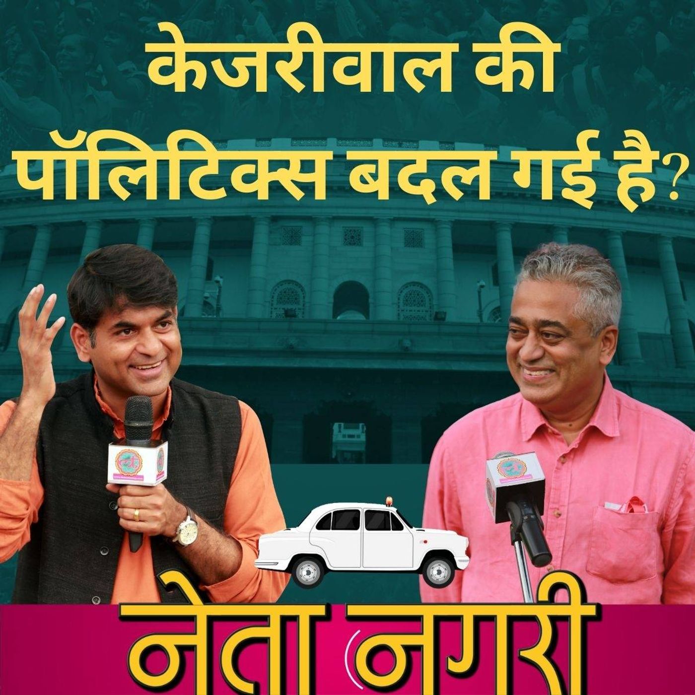 नेता नगरी Ep 01: चुनाव में कपिल मिश्रा और बग्गा ने कौन सा रंग घोला है