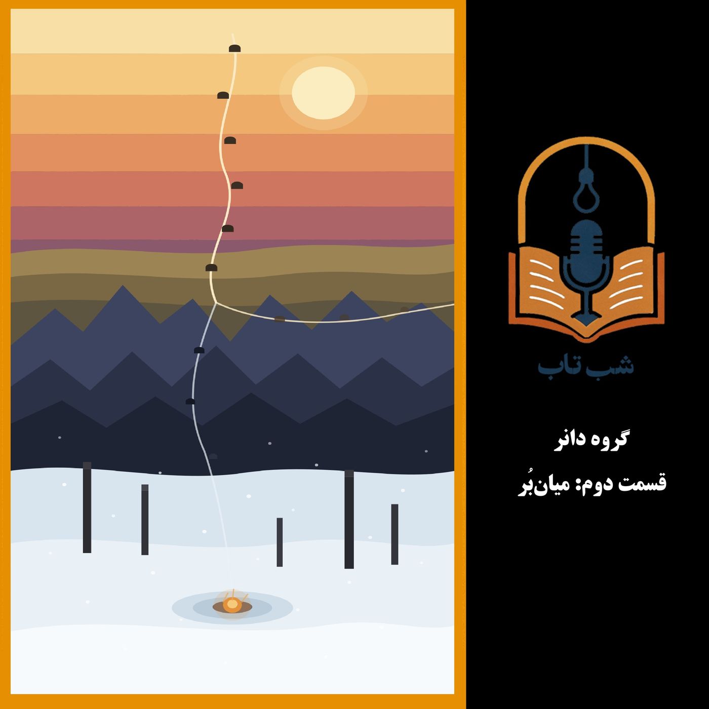 شب تاب: گروه دانر ـ قسمت دوم: میانبُر