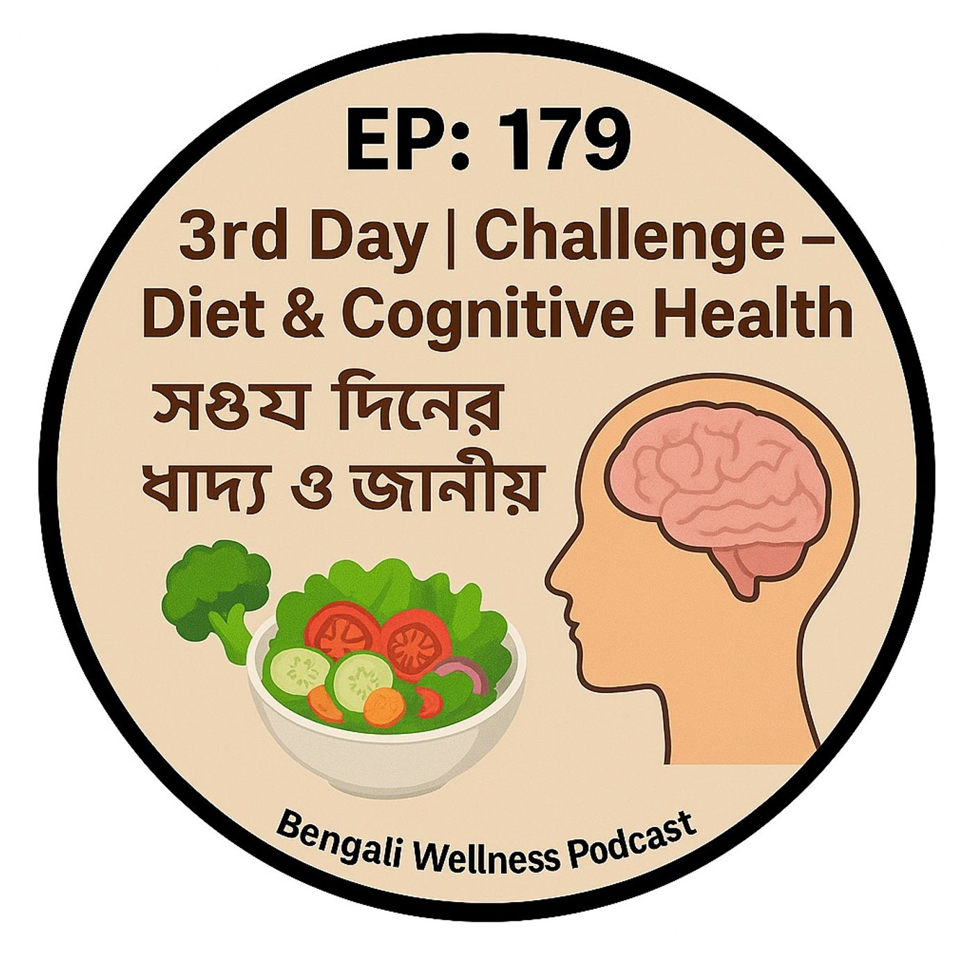 EP- 179    Cognitive Health  Challenge–  Diet &  Day - 3🧠🥗 (সপ্তম দিনের খাদ্য ও জ্ঞানীয় স্বাস্থ্য) | Bengali Wellness Podcast episode artwork