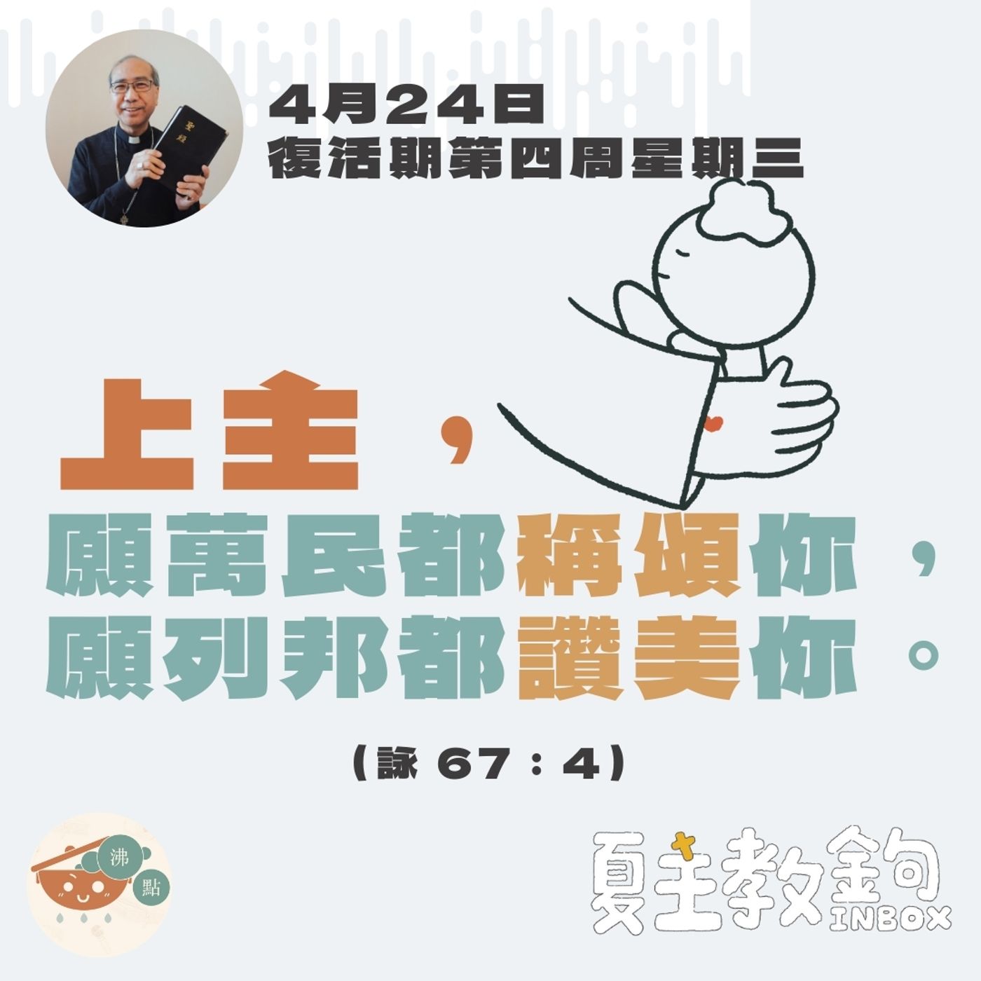 4月24日復活期第四周星期三【 上主，願萬民都稱頌你，願列邦都讚美你。】(詠 67：4） episode artwork
