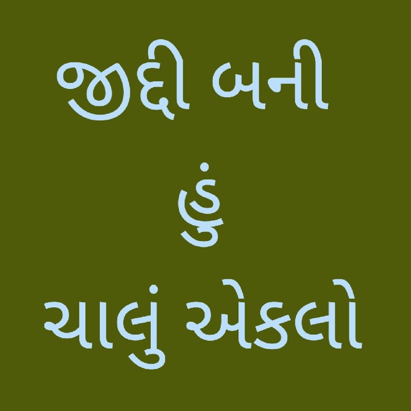 જીદ્દી બની હું ચાલું એકલો.mp3