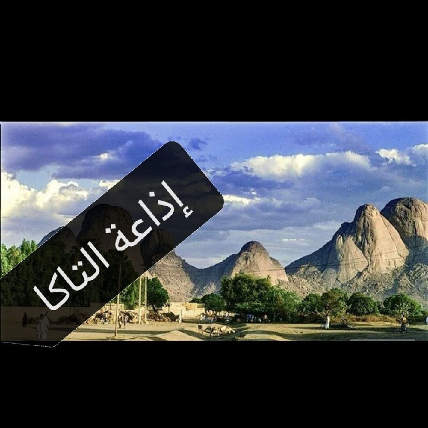 Episode 9 - اذاعة التاكا episode artwork