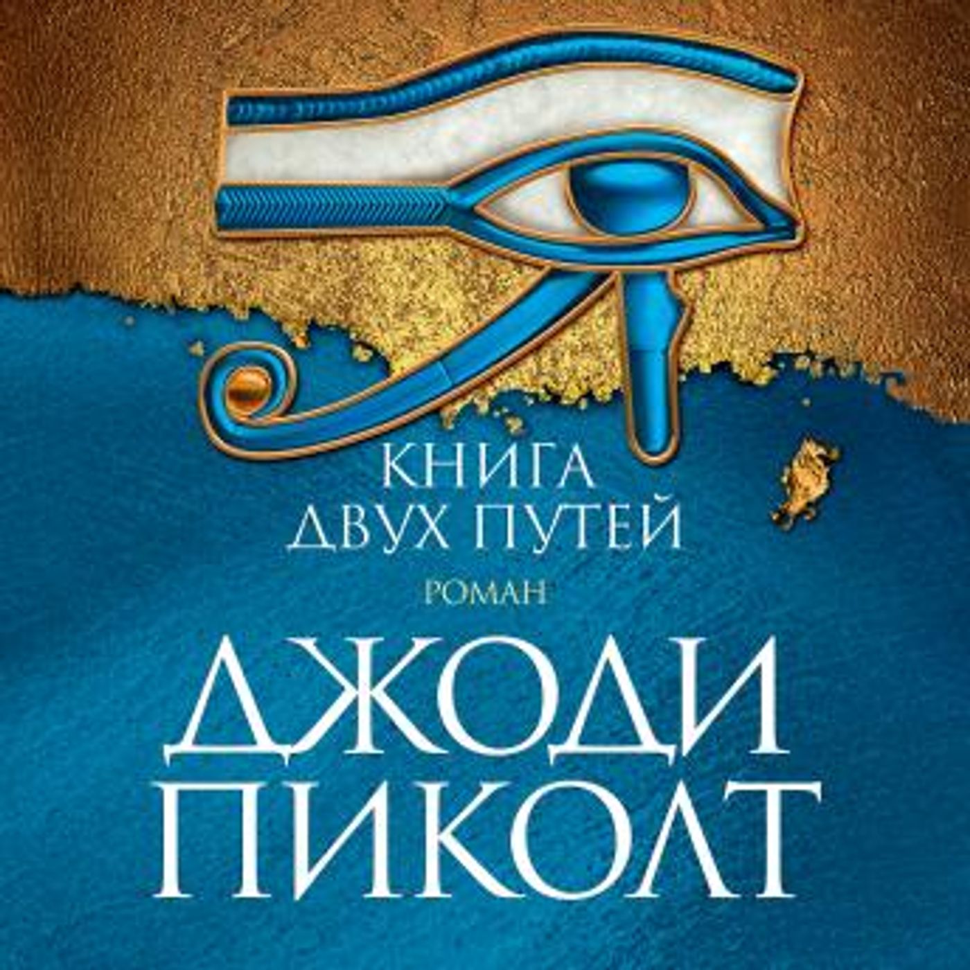 [Russian] - Книга двух путей by джоди пиколт episode artwork