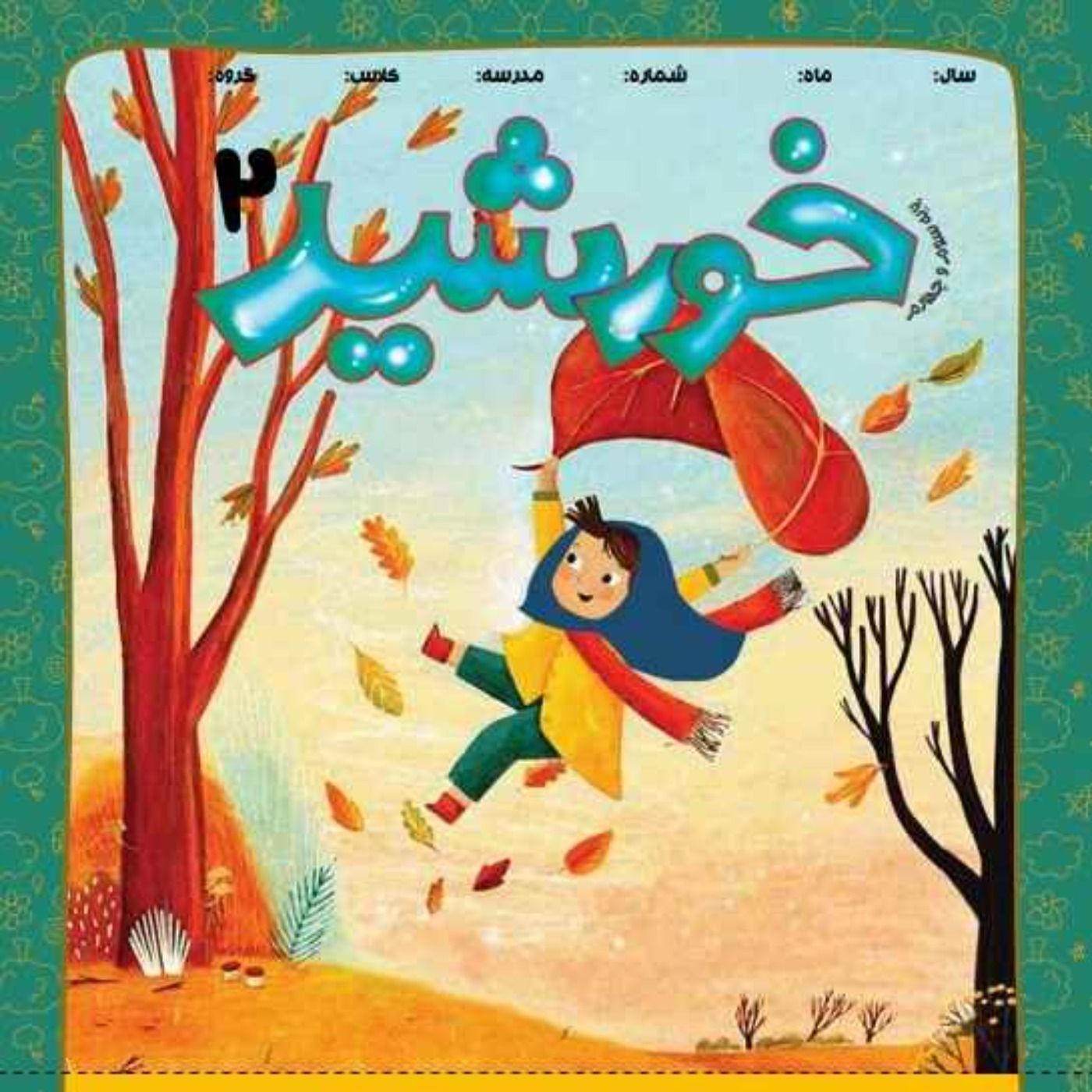 خورشید(2)_پایه سوم