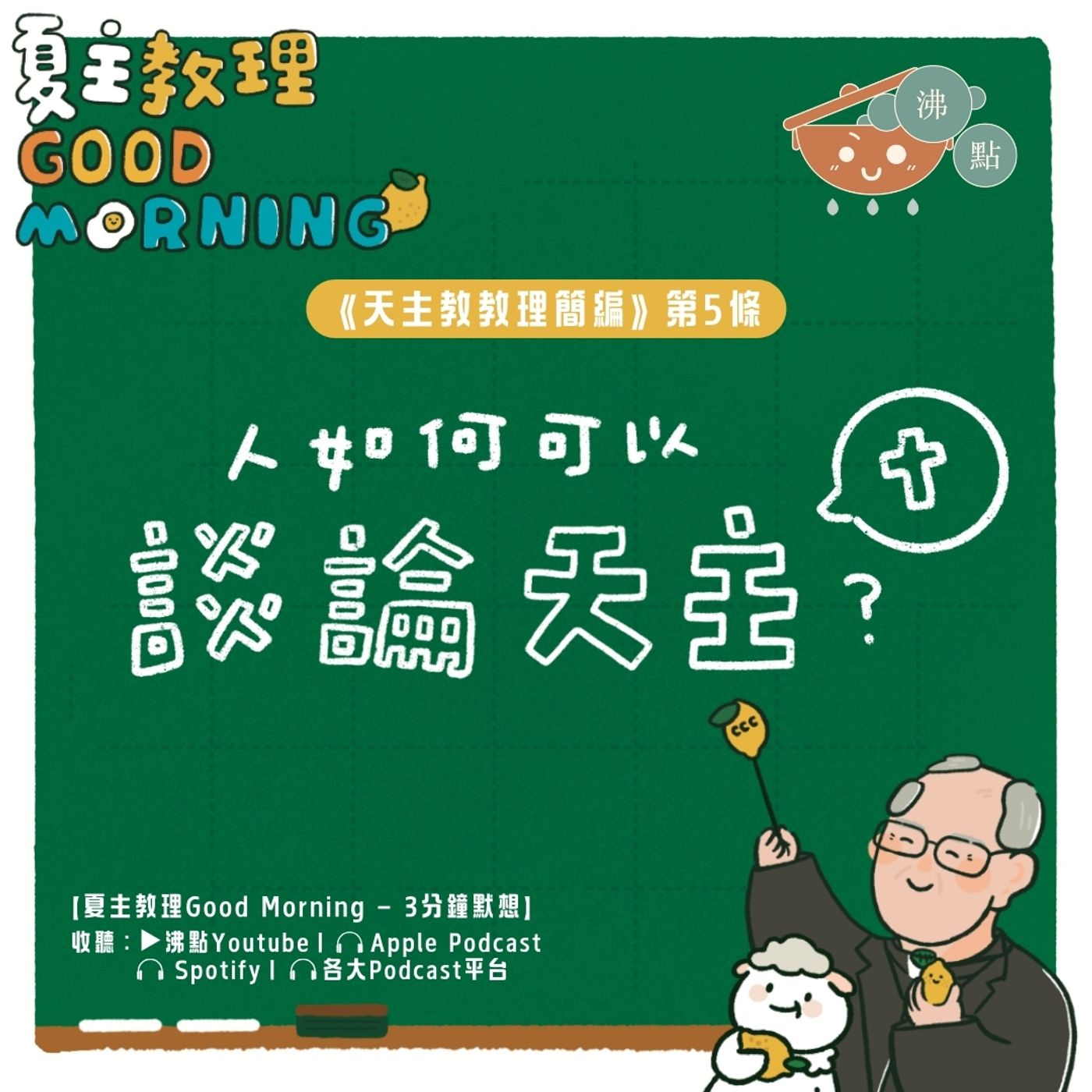 12月13日【人如何可以談論天主？】夏主教理Good Morning🍋3分鐘默想