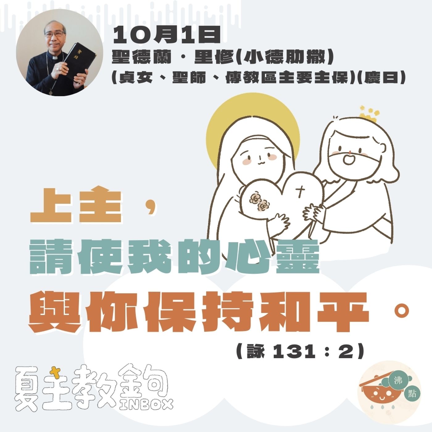 10月1日聖德蘭．里修 （貞女、聖師、傳教區主要主保慶日）【上主，請使我的心靈與你保持和平。】 （詠131：2） episode artwork
