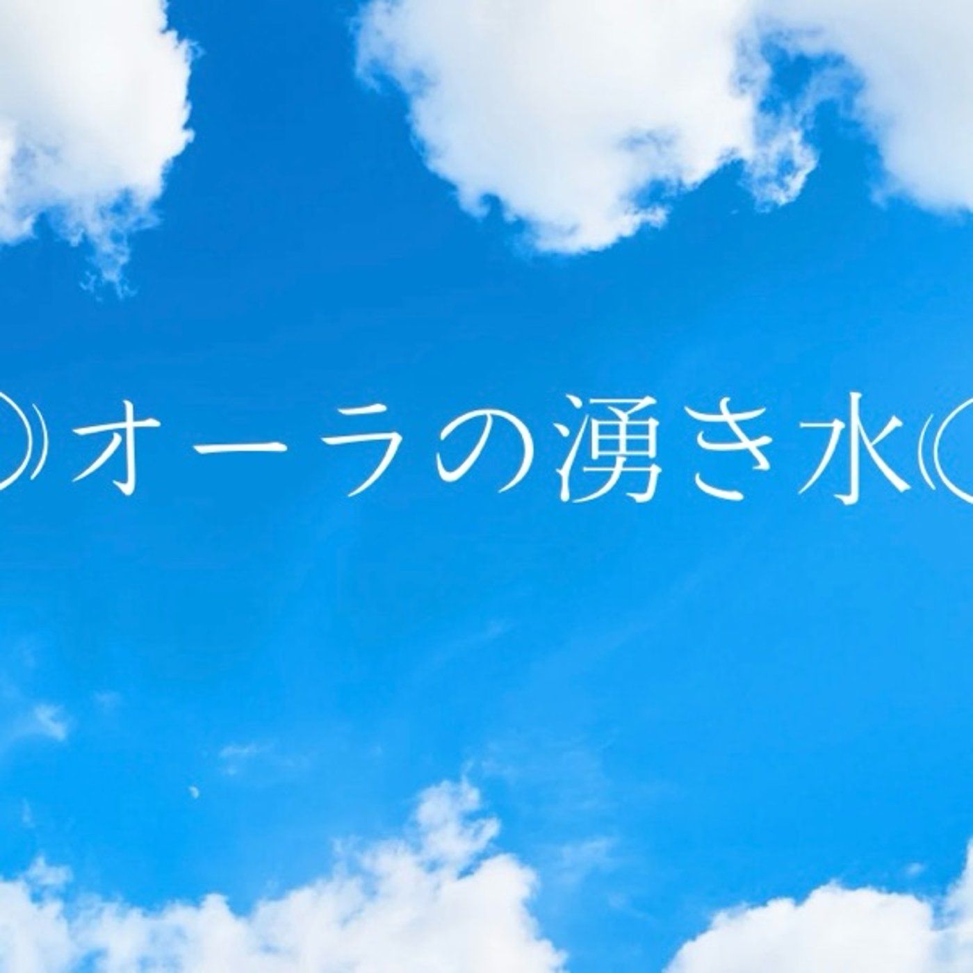 新コラボ番組【オーラの湧き水】YouTubeスタート⁉️ episode artwork