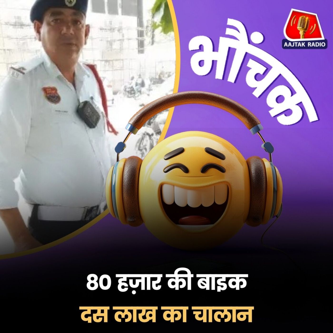गुरुग्राम: HERO HF DELUXE बाइक पर थे 126 चालान पेंडिंग | भौंचक