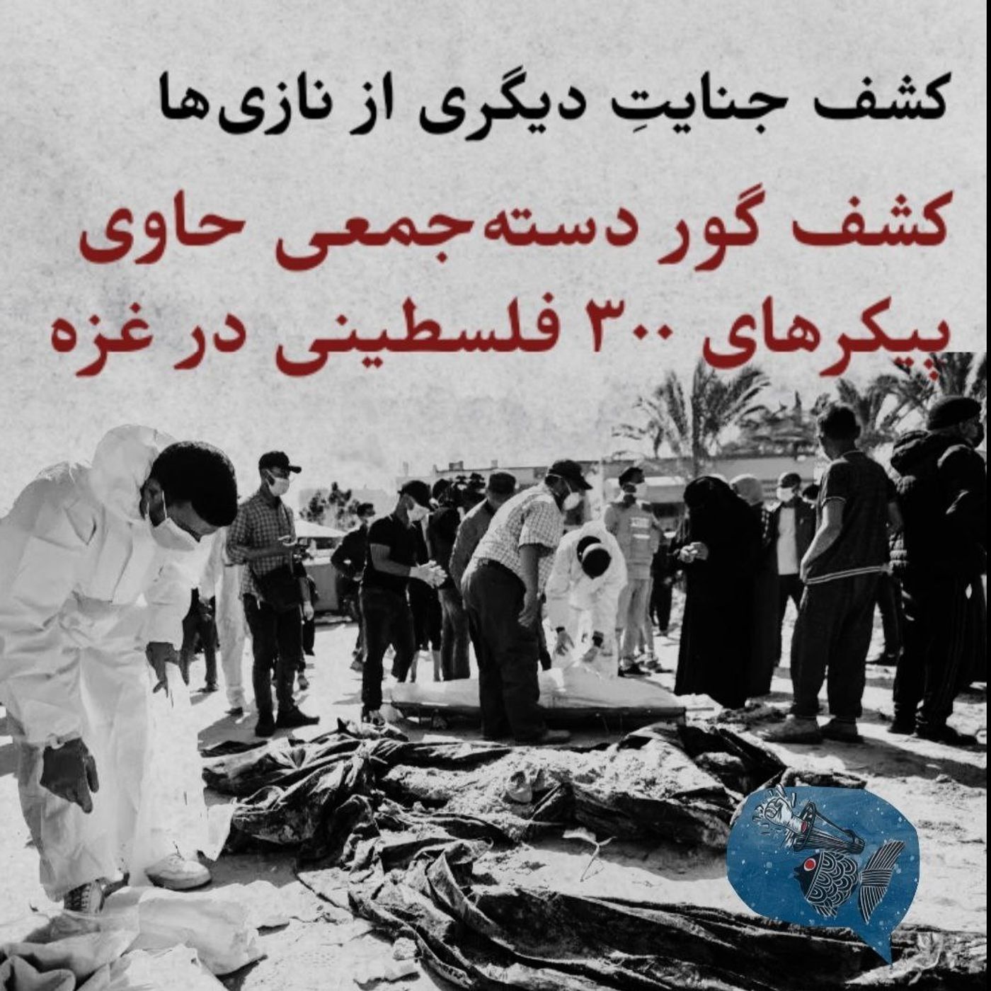 کشف گور دسته جمعی حاوی پیکرهای ۳۰۰ فلسطینی در فزه