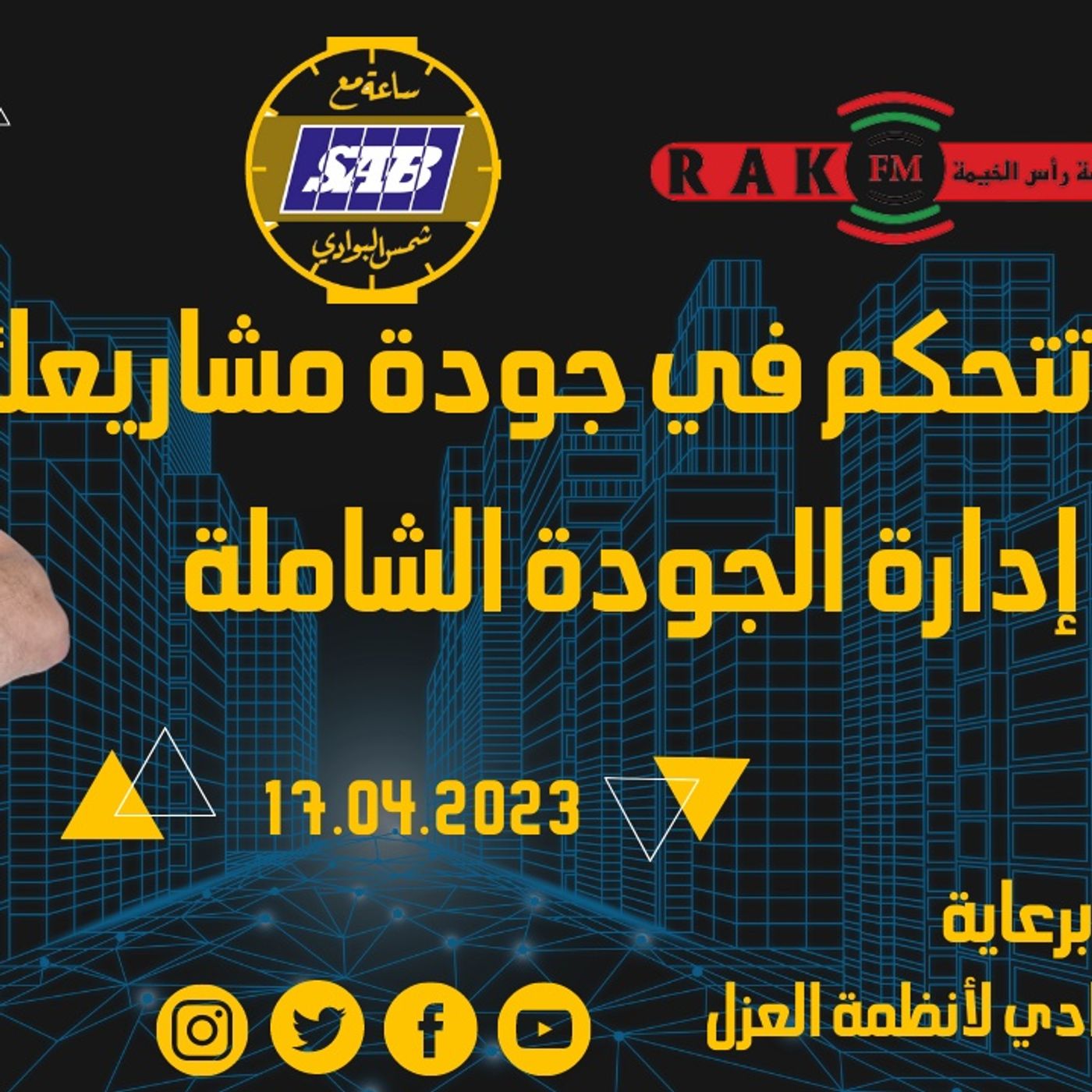 إدارة الجودة الشاملة في مشاريع البناء - قاسم الغطريف - حلقة 40 - ساعة مع شمس البوادي episode artwork