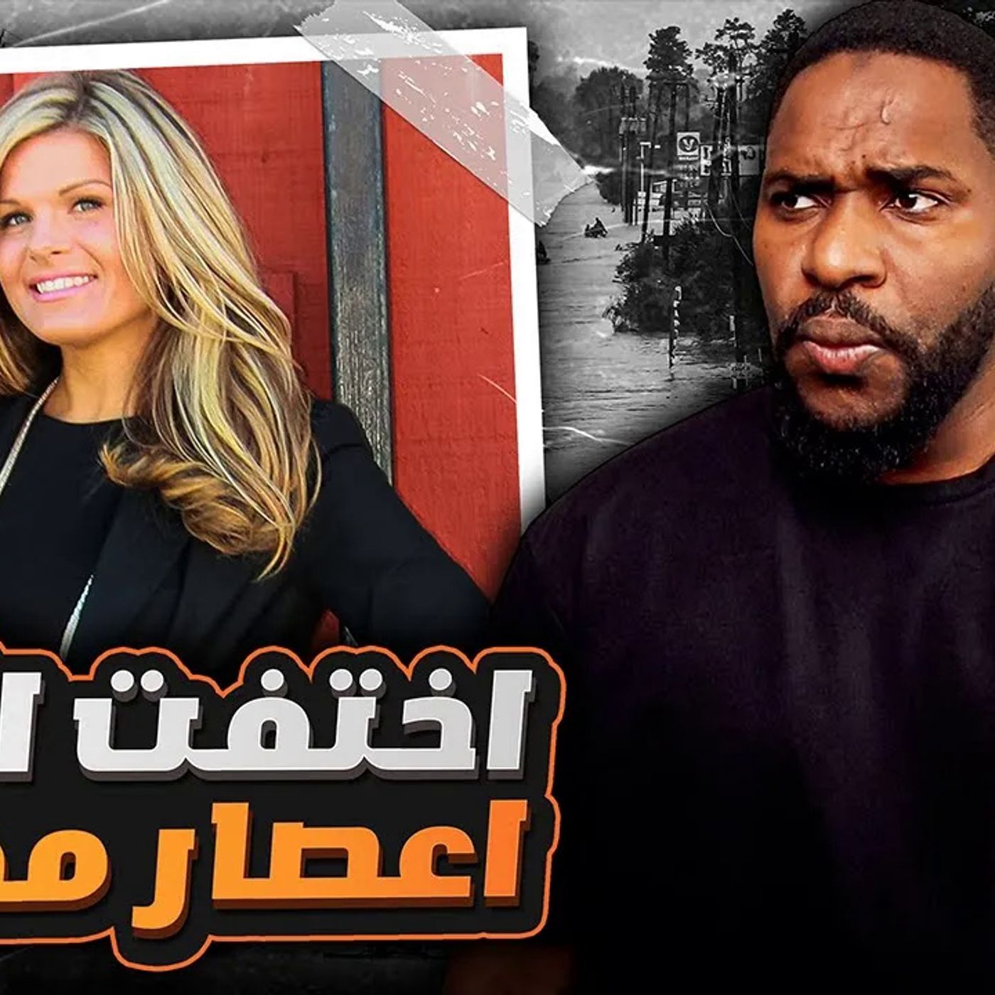اختفت كريستال قبل ساعات من وصول إعصار هارفي المدمر فــ ماذا حدث لها ؟