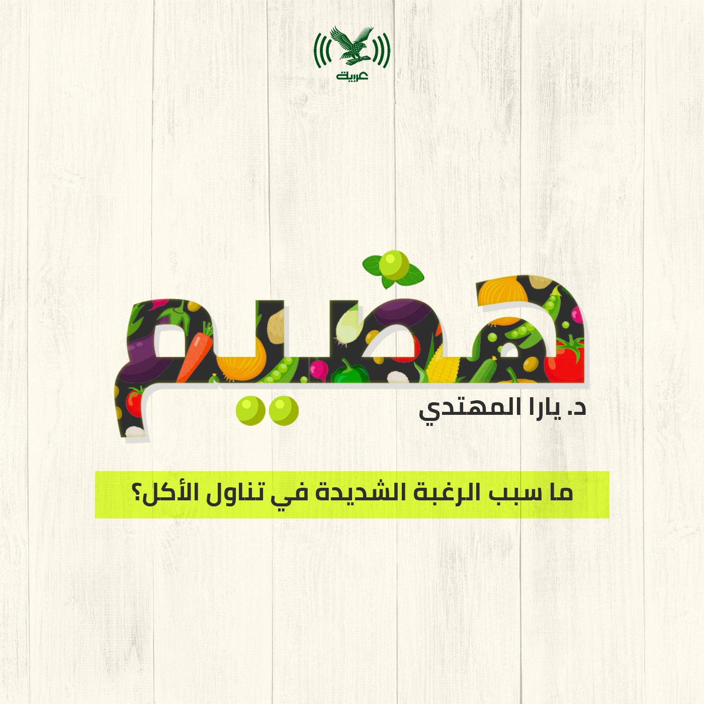 ما سبب الرغبة الشديدة في تناول الأكل؟