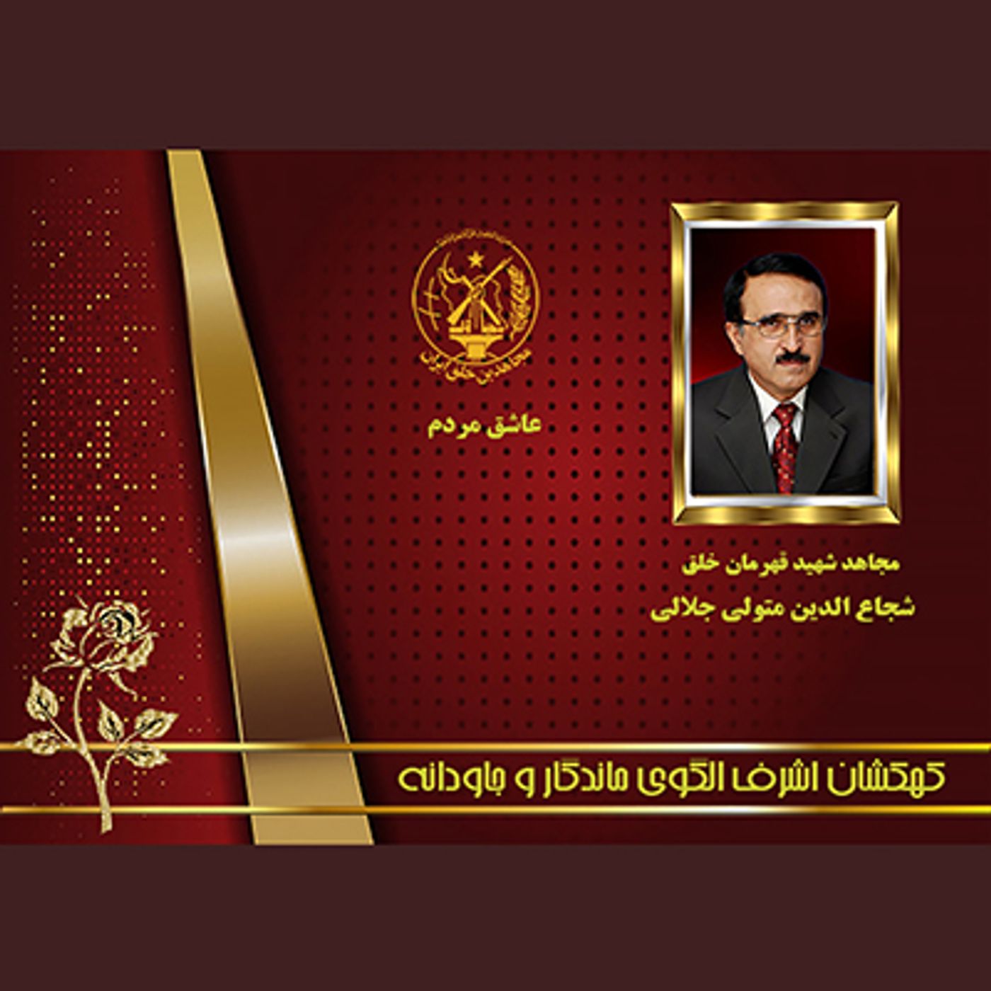 یادواره شهدای ۱۰شهریور-  شجاع الدین متولی