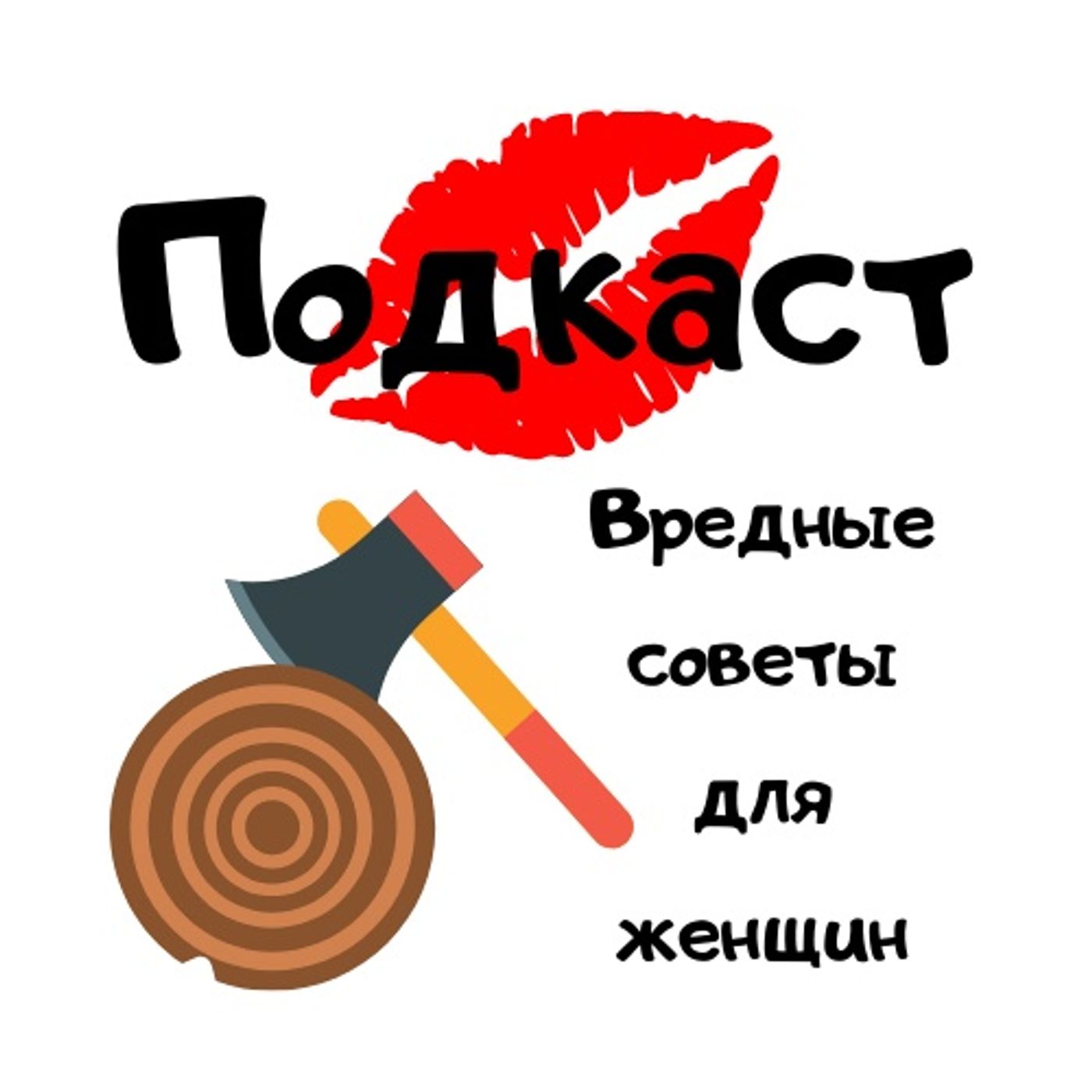 Вредные советы для женщин podcast artwork